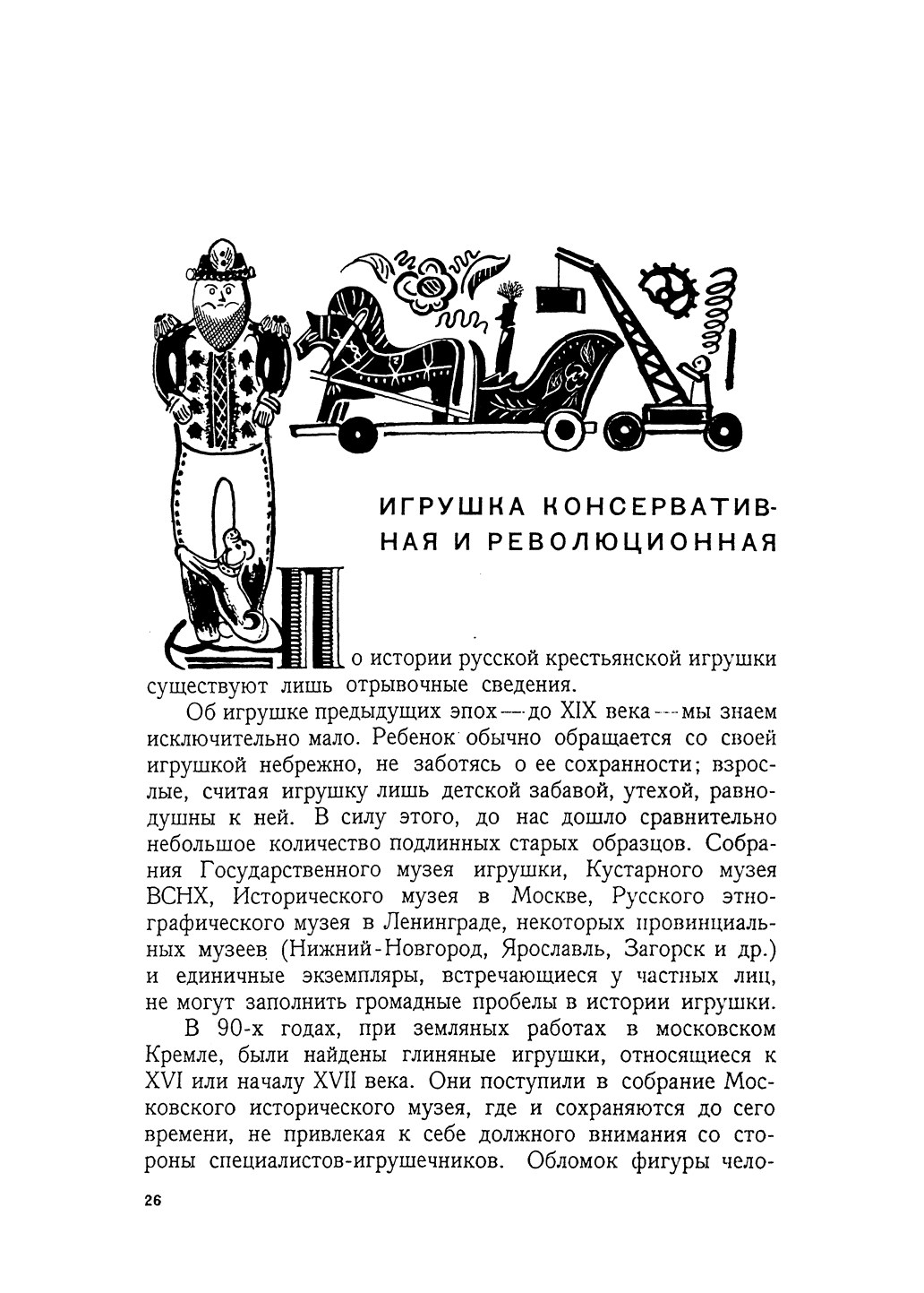 Русская крестьянская игрушка / Н. Церетелли. — [Москва] : Academia, 1933