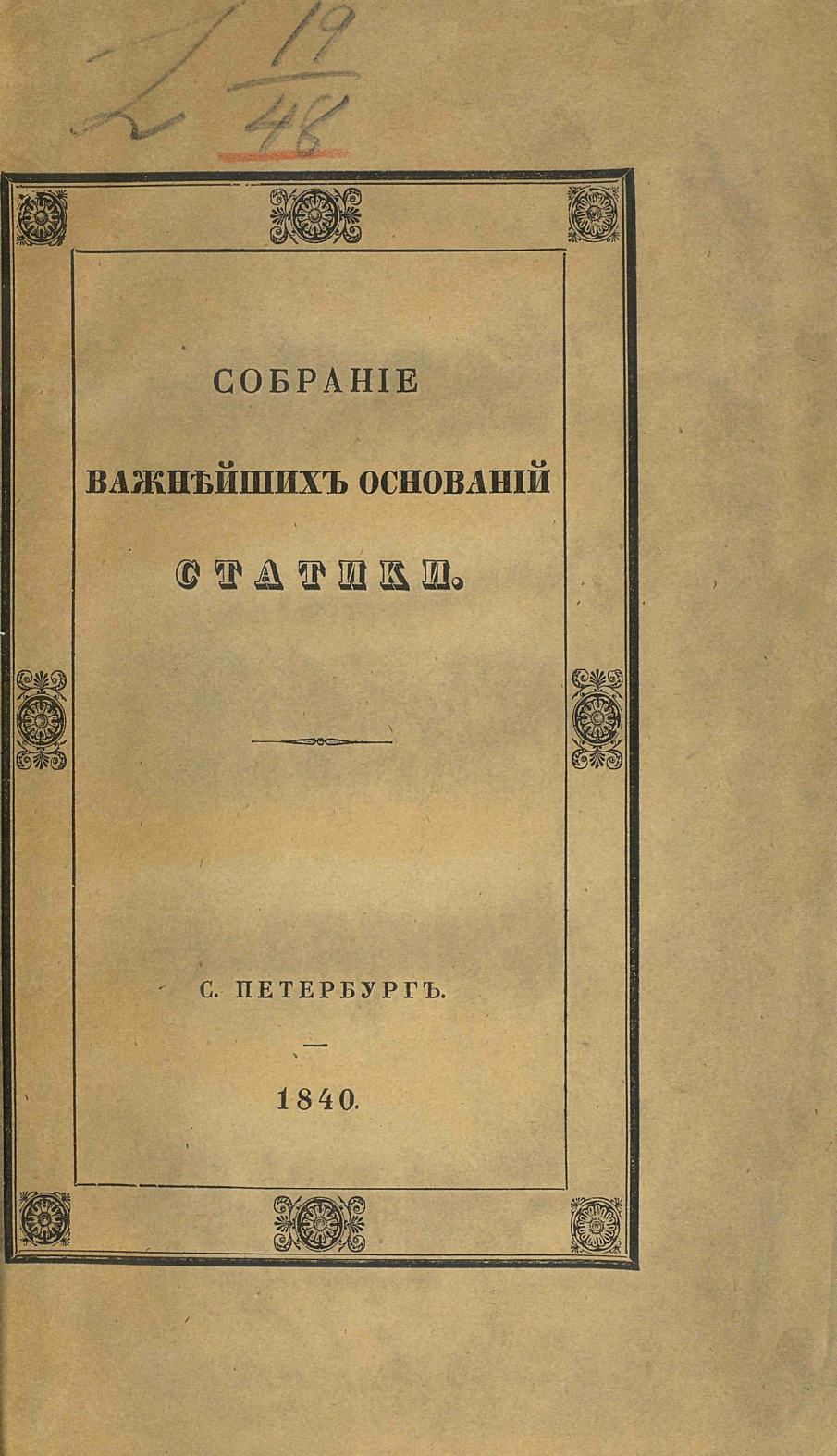 Собрание важнейших оснований статики для уразумения разных отраслей гражданской архитектуры, составленное архитектором К. Циглером : Перевод с немецкого : С 53 литографированными фигурами. — С. Петербург : В типографии Главного управления путей сообщения и публичных зданий, 1840