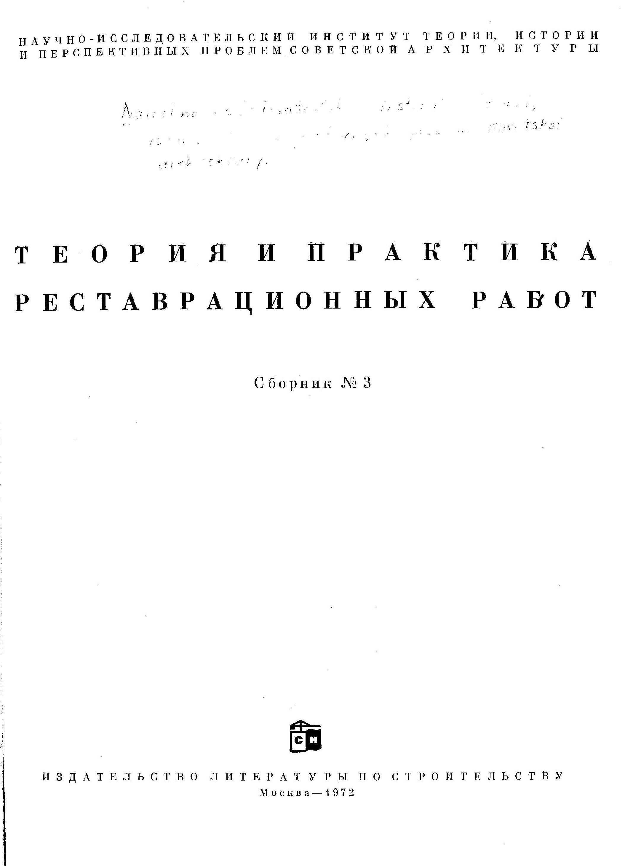 Теория и практика реставрационных работ : Сборник № 3 / Научно-исследовательский институт теории, истории и перспективных проблем советской архитектуры. — Москва : Издательство литературы по строительству, 1972