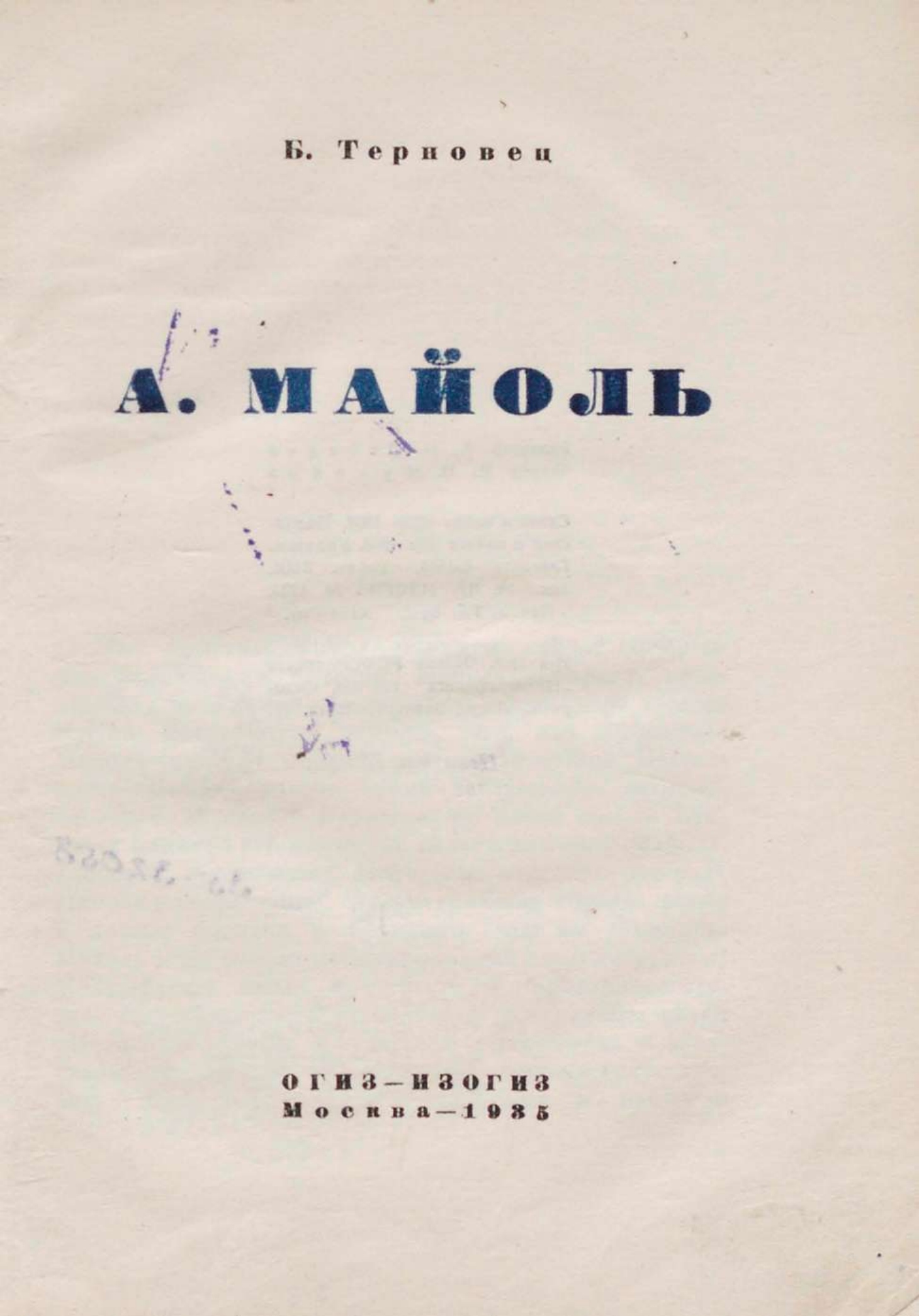 А. Майоль / Б. Терновец. — Москва : ОГИЗ — ИЗОГИЗ, 1935