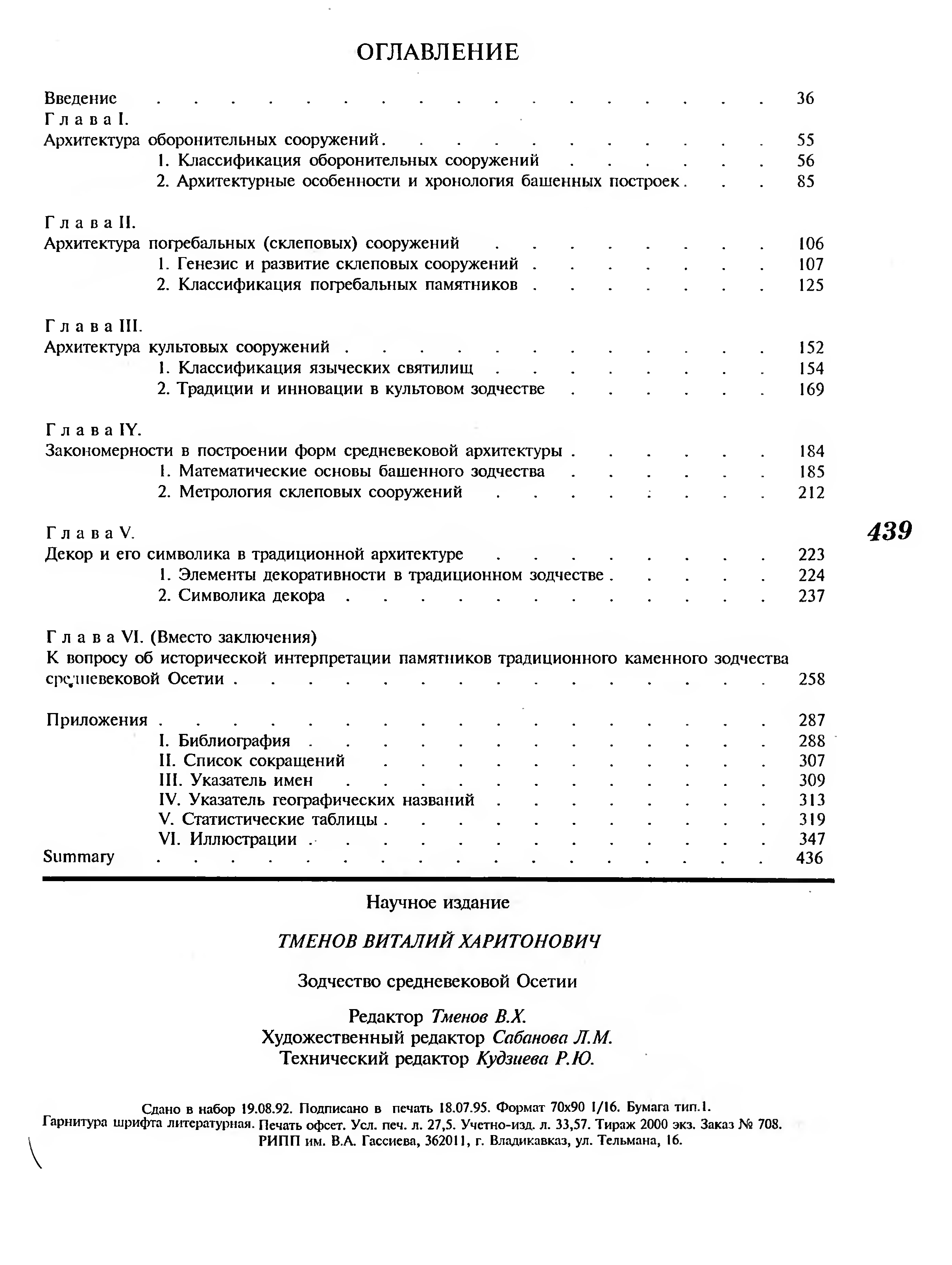 Зодчество средневековой Осетии / В. Х. Тменов ; Северо-Осетинский институт гуманитарных исследований. — Владикавказ : РИПП им. В. А. Гассиева, 1996