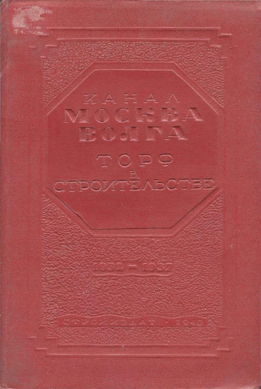 Канал Москва—Волга. Торф на строительстве канала. 1932—1937 гг. / НКВД СССР, Бюро технического отчета о строительстве канала Москва—Волга. — Москва ; Ленинград : Государственное издательство строительной литературы, 1940