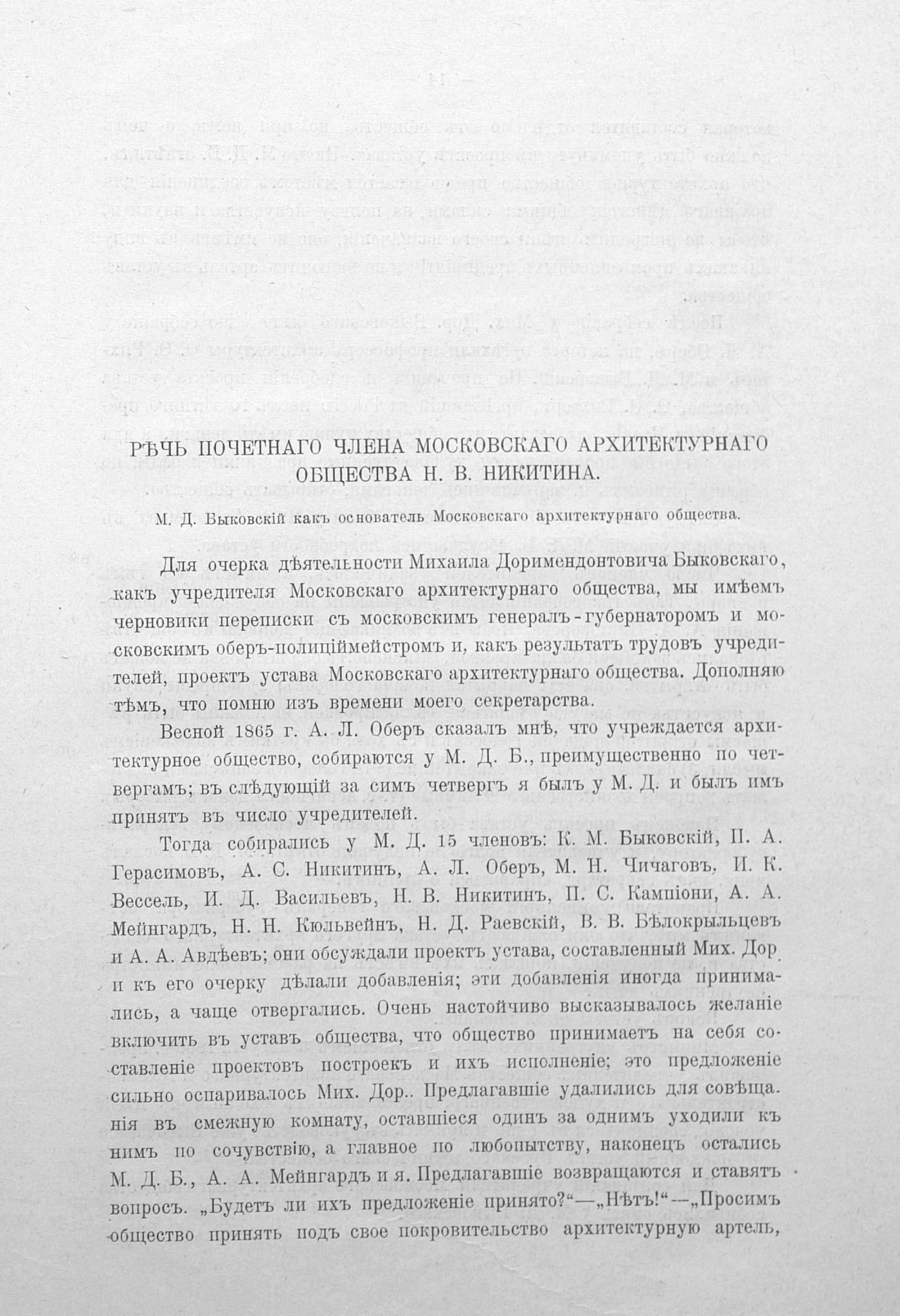 Торжественное чествование 29 октября 1901 года столетней годовщины со дня  рождения основателя Московского архитектурного общества его первого  председателя и почетного члена академика архитектуры Михаила  Доримедонтовича Быковского. — Москва, 1903 ...