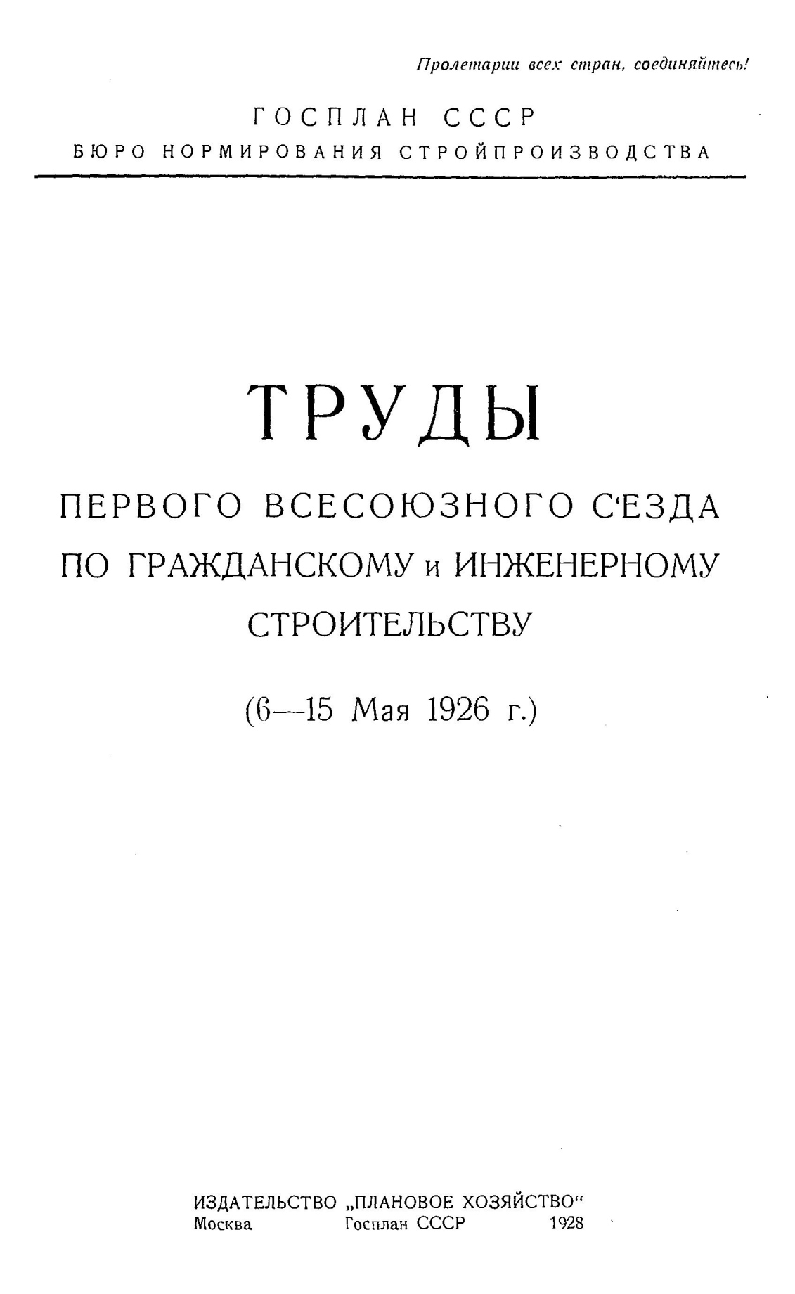 Труды Первого всесоюзного съезда по гражданскому и инженерному  строительству (6—15 мая 1926 г.). — Москва, 1928 | портал о дизайне и  архитектуре