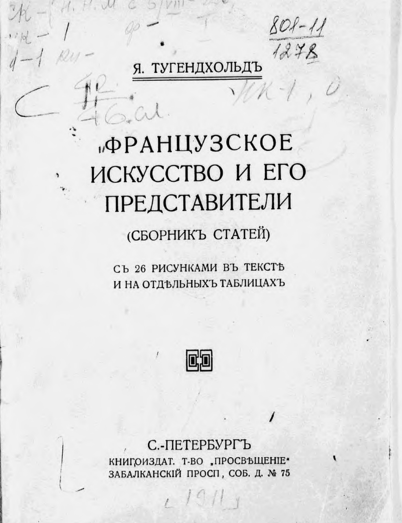 Французское искусство и его представители : (Сборник статей) : С 26 рисунками в тексте и на отдельных таблицах / Я. Тугендхольд. — С.-Петербург : Книгоиздат. т-во „Просвещение“, [1911]