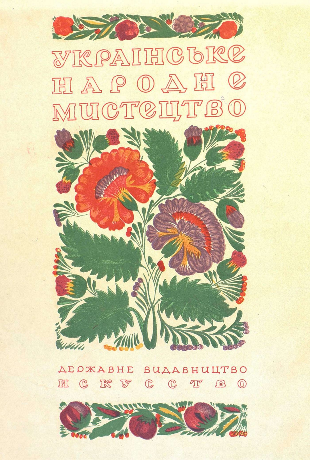 Украинское народное искусство = Українське народне мистецтво : Ковроделие, ткачество, вышивка, роспись, гончарные изделия : Альбом / Редактор П. А. Полуянов. — Москва ; Ленинград : Государственное издательство „Искусство“, 1938
