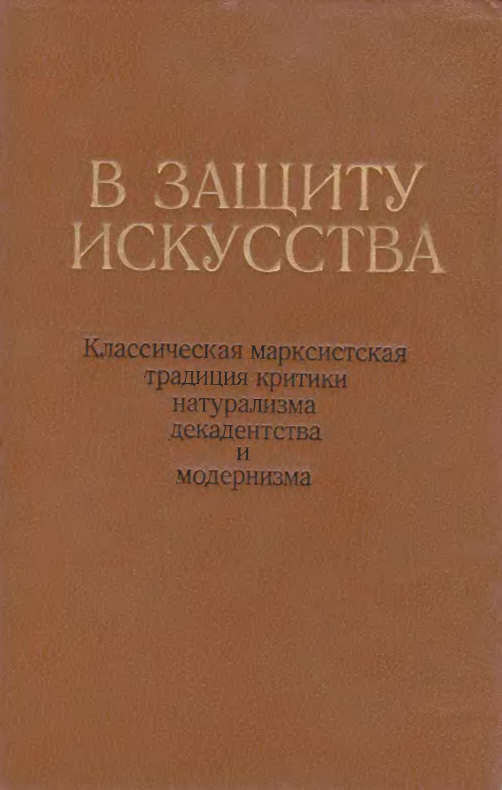 В защиту искусства : Классическая марксистская традиция критики натурализма, декадентства и модернизма : [Антология] / Составление и предисловие Л. Я. Рейнгардт; Примечания Л. Я. Рейнгардт и В. А. Крючковой ; Академия художеств СССР, Научно-исследовательский институт теории и истории изобразительных искусств. — Москва : Издательство «Искусство», 1979