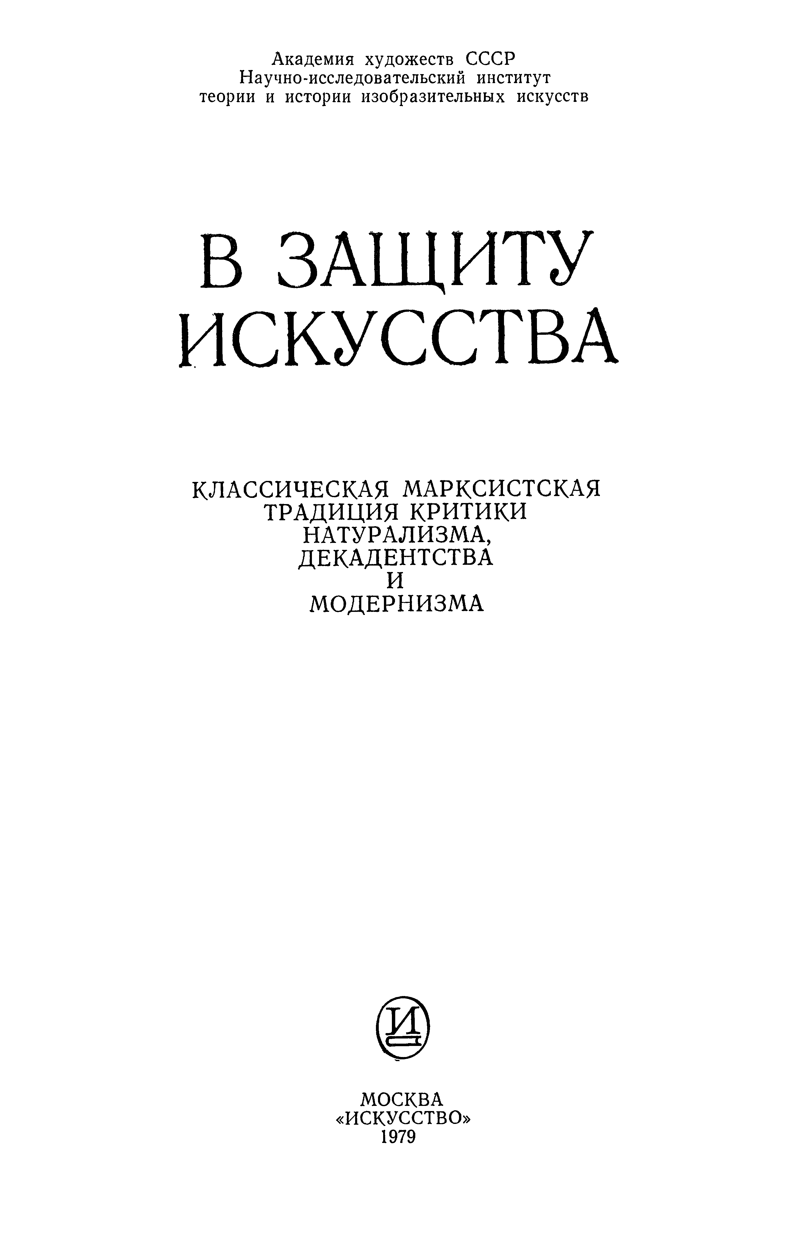 В защиту искусства : Классическая марксистская традиция критики натурализма, декадентства и модернизма : [Антология] / Составление и предисловие Л. Я. Рейнгардт; Примечания Л. Я. Рейнгардт и В. А. Крючковой ; Академия художеств СССР, Научно-исследовательский институт теории и истории изобразительных искусств. — Москва : Издательство «Искусство», 1979