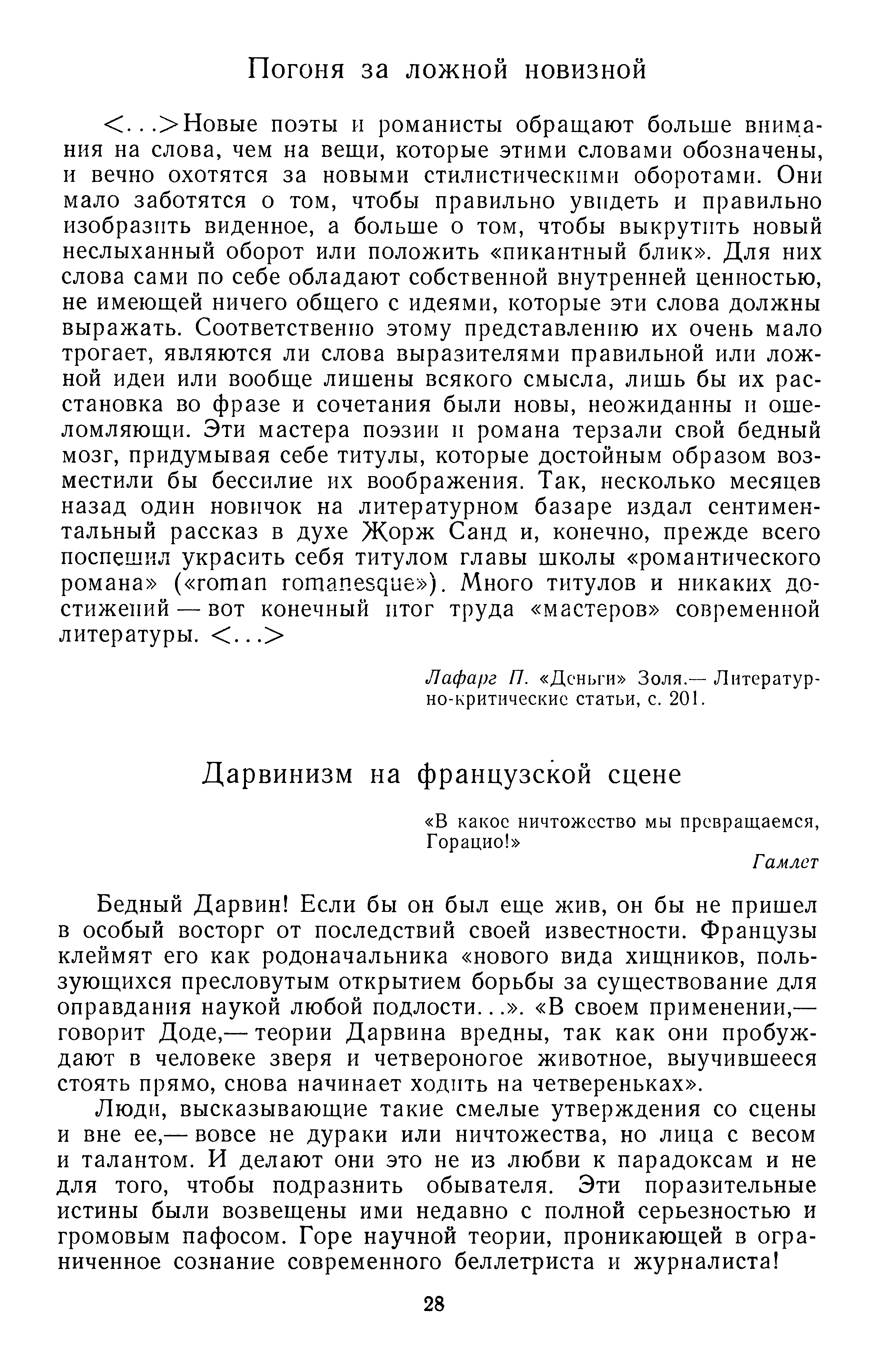 В защиту искусства : Классическая марксистская традиция критики натурализма, декадентства и модернизма : [Антология] / Составление и предисловие Л. Я. Рейнгардт; Примечания Л. Я. Рейнгардт и В. А. Крючковой ; Академия художеств СССР, Научно-исследовательский институт теории и истории изобразительных искусств. — Москва : Издательство «Искусство», 1979