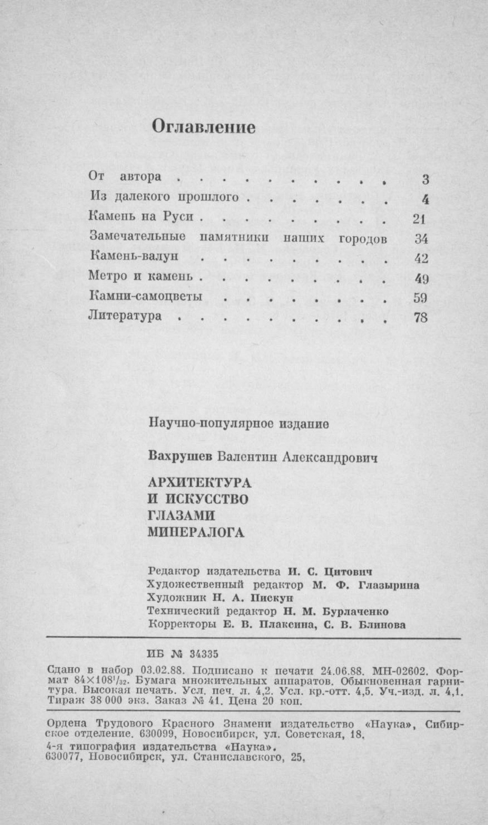 Архитектура и искусство глазами минералога / В. А. Вахрушев ; Академия наук СССР, Сибирское отделение. — Новосибирск : «Наука», Сибирское отделение, 1988. — 80 с. — (Серия «Человек и окружающая среда»). — ISBN 5-02-028817-9