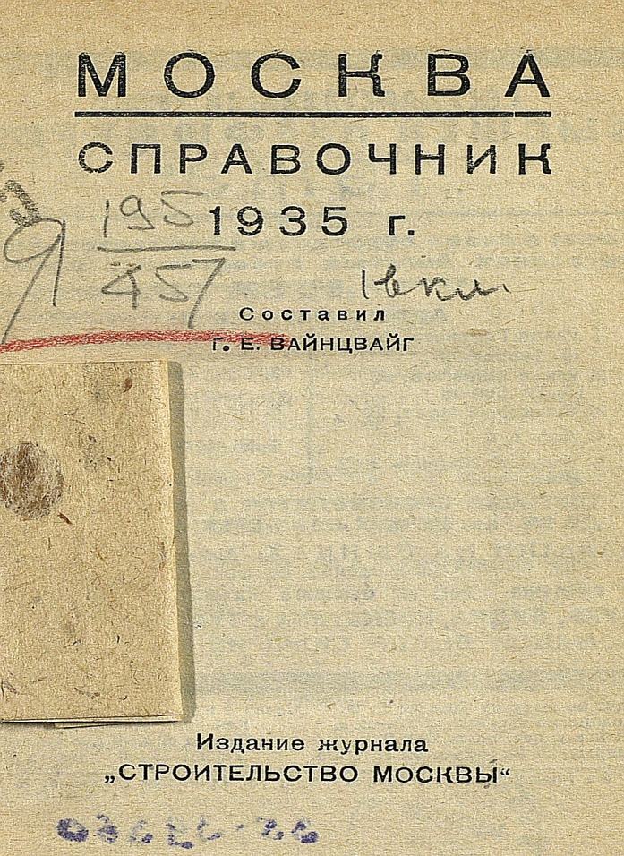 Москва : Справочник : 1935 г. / Составил Г. Е. Вайнцвайг. — Издание журнала „Строительство Москвы“