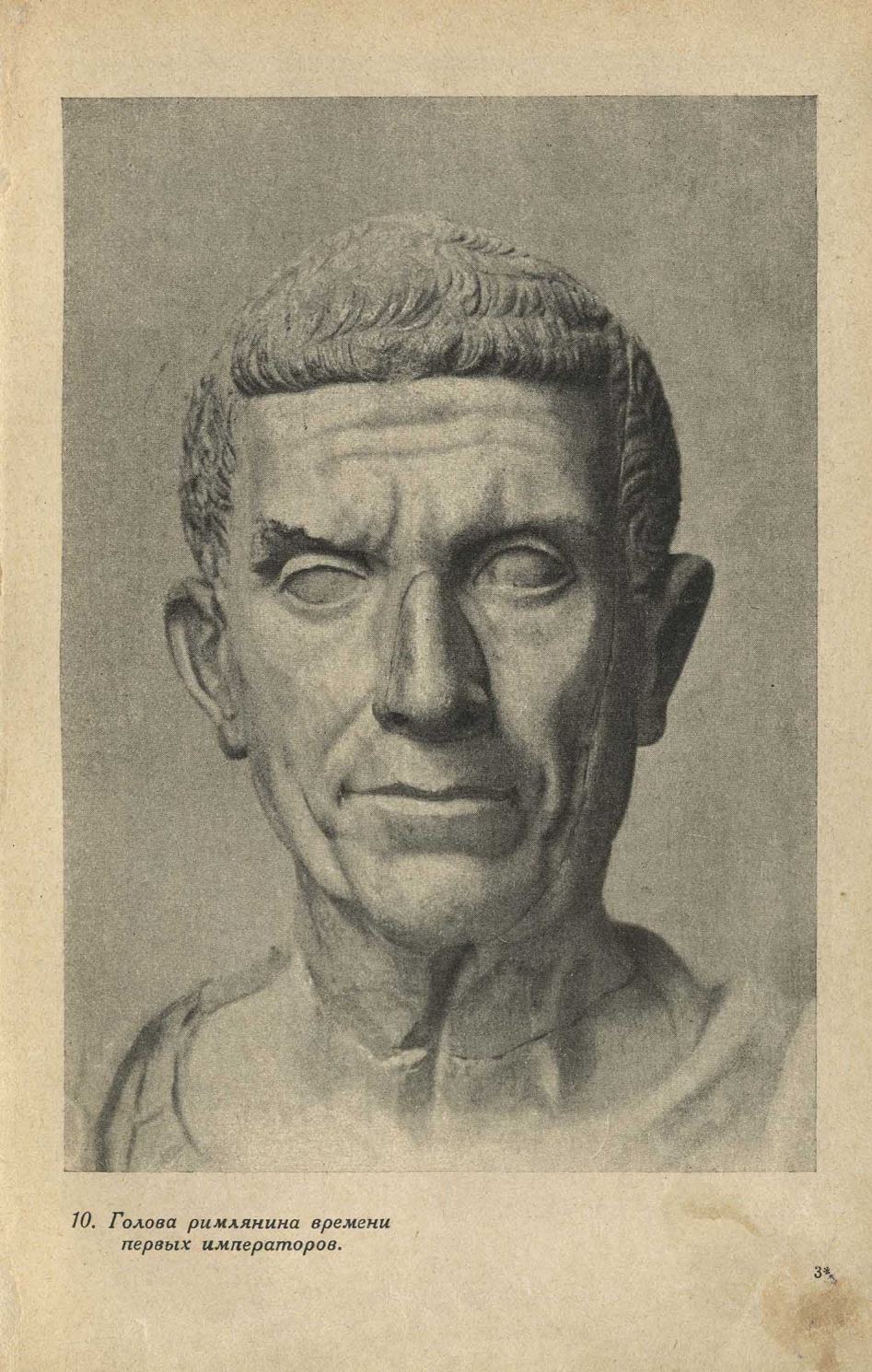 Голова римлянина времени первых императоров