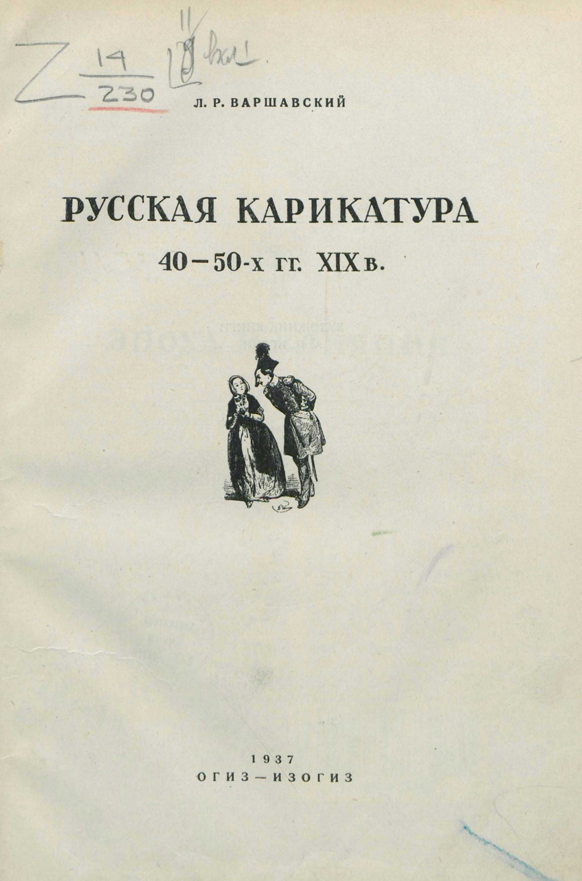 Варшавский Л. Р. Русская карикатура 40—50-х гг. XIX в. — Москва ;  Ленинград, 1937 | портал о дизайне и архитектуре