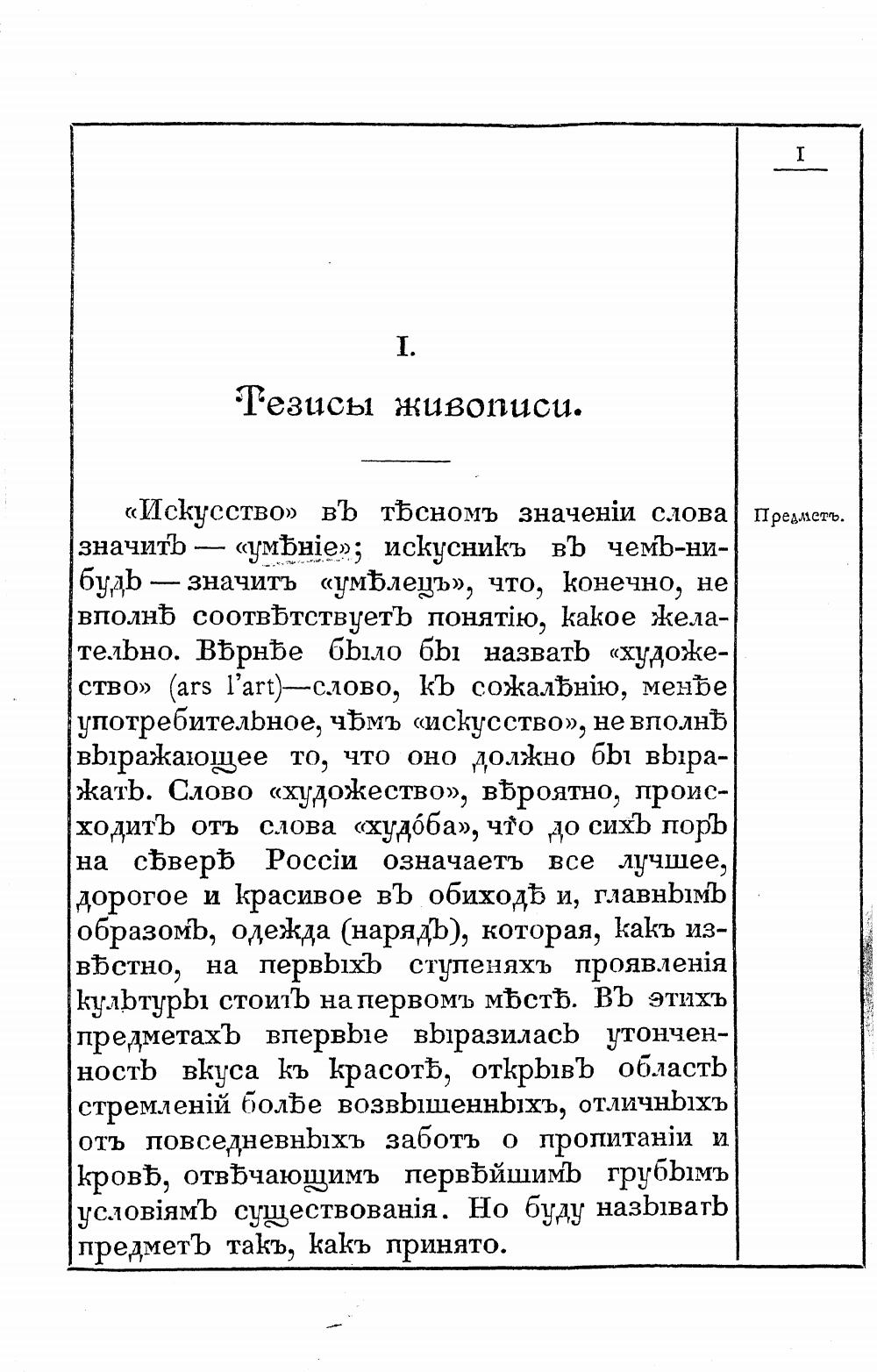 Художество : Опыт анализа понятий, определяющих искусство живописи / Аполлинарий Васнецов. — Москва : Издание И. Кнебель, 1908