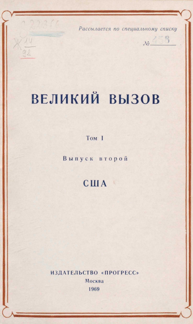 Великий вызов. Сравнительная энциклопедия США—СССР»: Архитектура и  градостроительство. 1969 | портал о дизайне и архитектуре