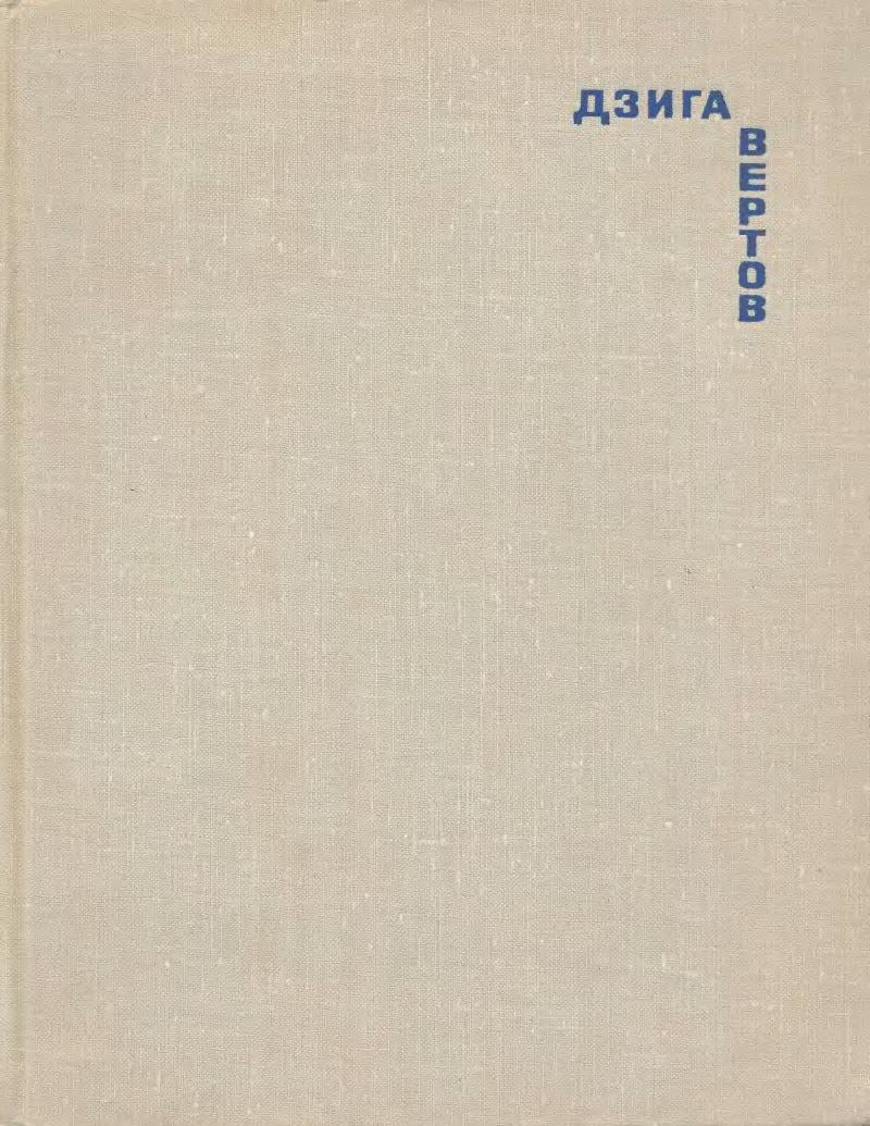 Дзига Вертов. Статьи, дневники, замыслы / Дзига Вертов ; Редактор-составитель, автор вступительной статьи и примечаний С. Дробашенко. — Москва : Искусство, 1966