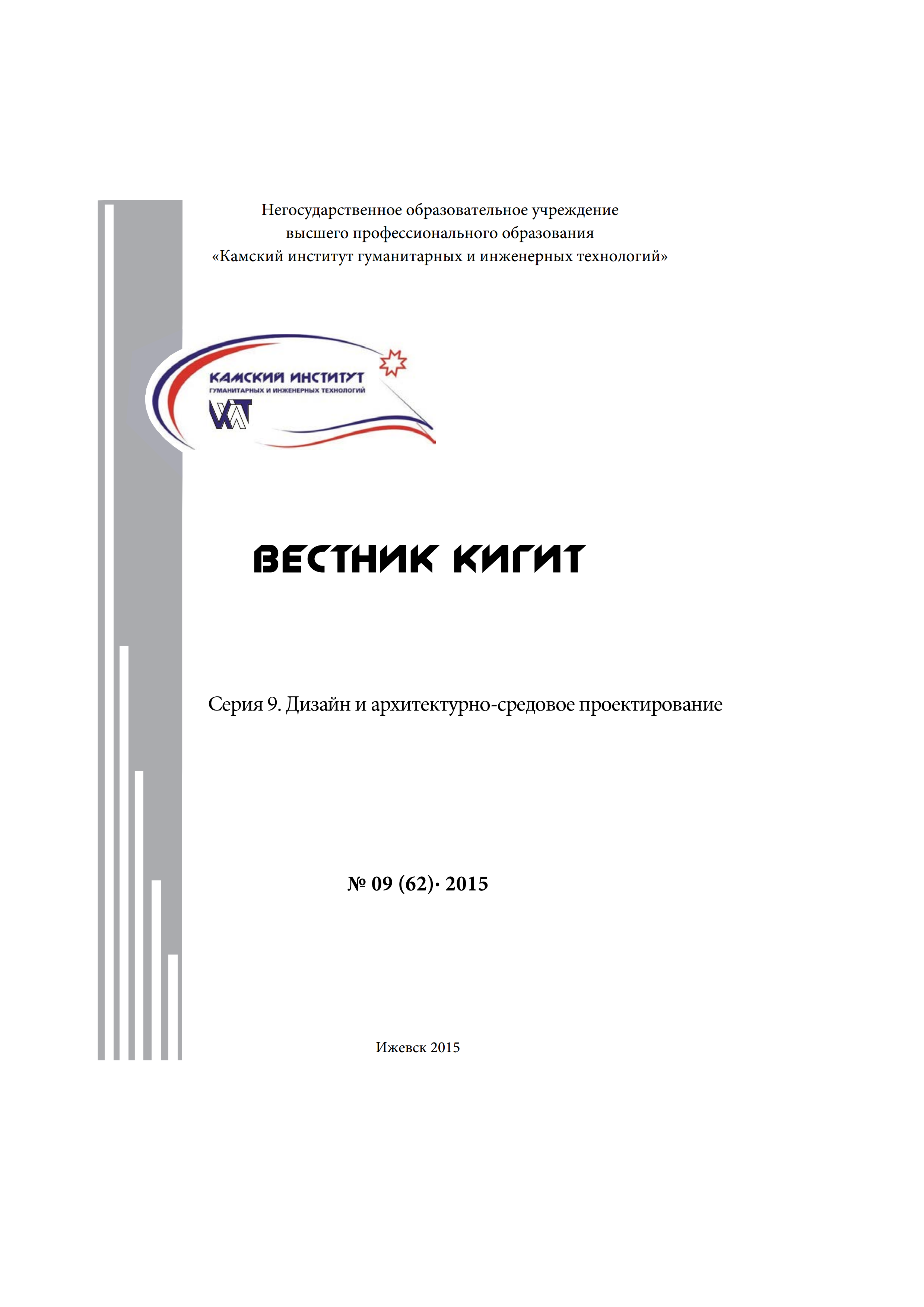 Вестник КИГИТ : Научный сборник : Серия 9. Дизайн и архитектурно-средовое проектирование / Камский институт гуманитарных и инженерных технологий. — Ижевск : Издательство КИГИТ, 2015. — ISSN 2308-6769. — 2015, № 9 (62)