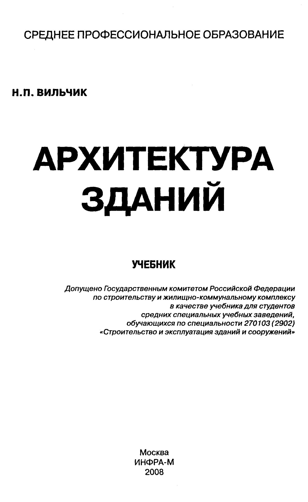 Архитектура зданий : Учебник / Н. П. Вильчик. — Москва : ИНФРА-М, 2008