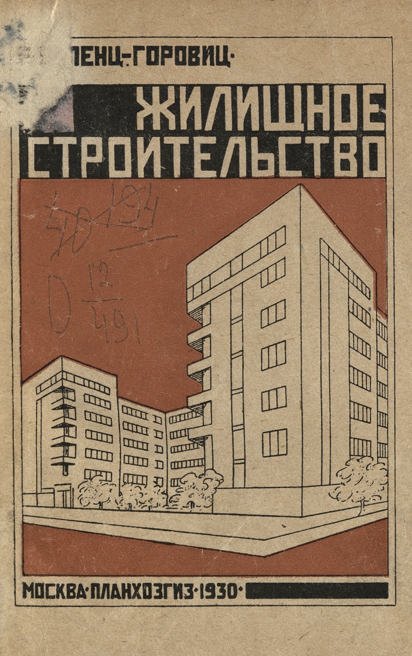 Виленц-Горовиц Е. Жилищное строительство. — Москва, 1930 | портал о дизайне  и архитектуре