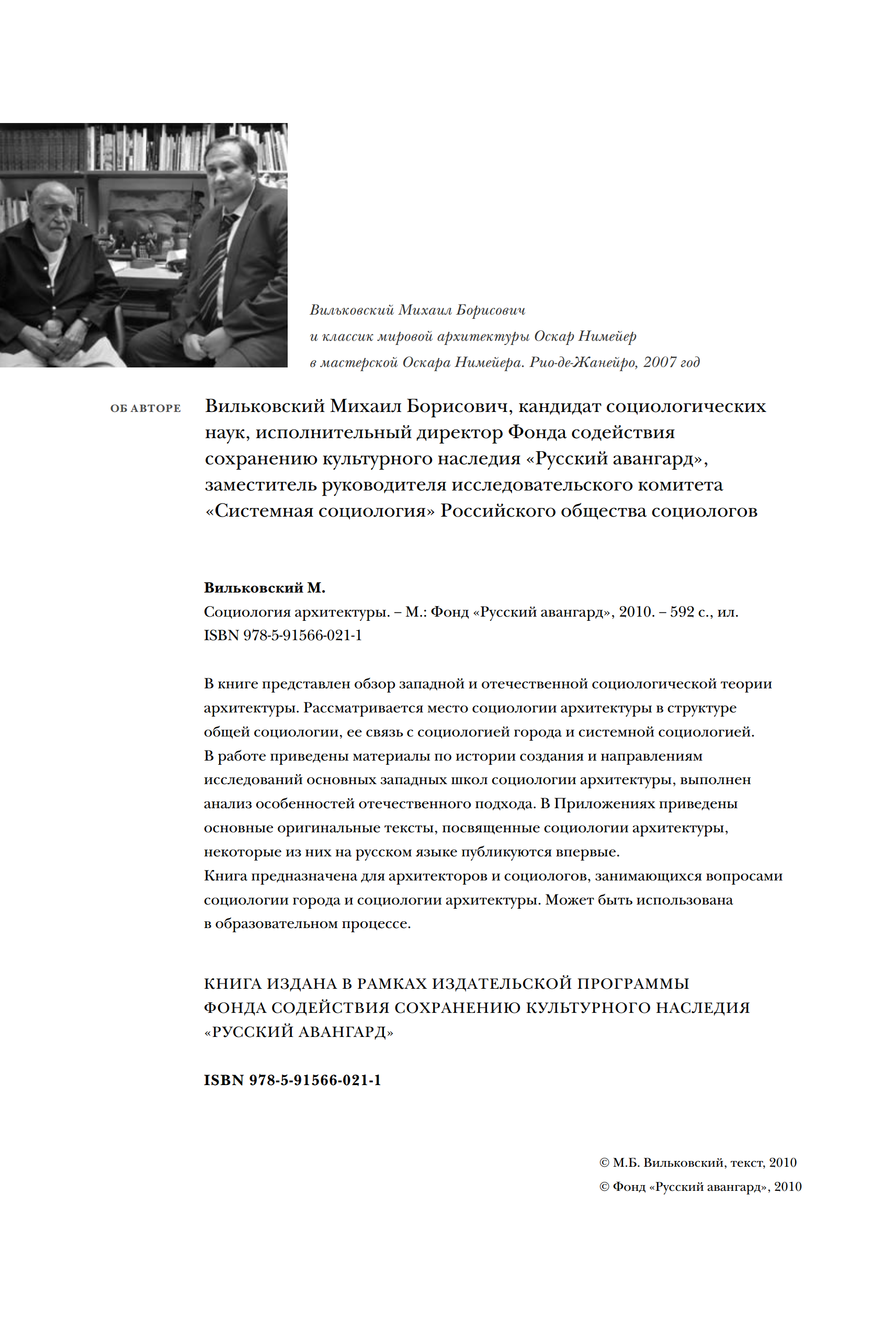 Вильковский М. Б. Социология архитектуры. — Москва, 2010 | портал о дизайне  и архитектуре