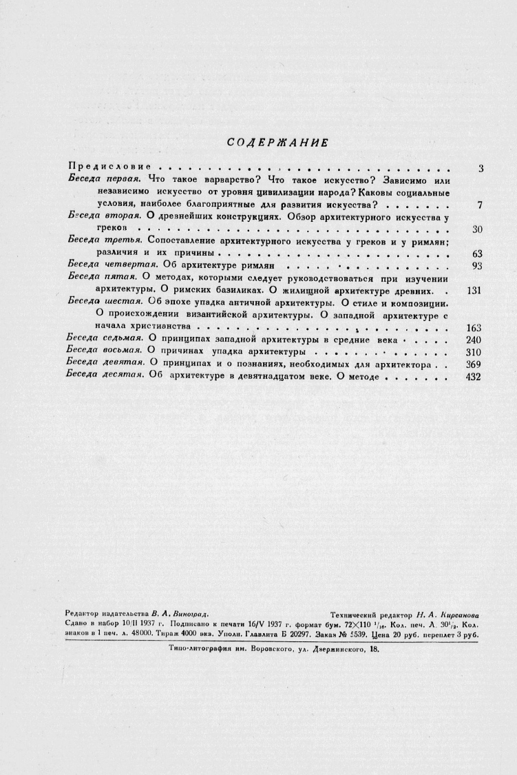 Беседы об архитектуре : [В 2-х томах] / Виолле ле Дюк ; Перевод с французского А. А. Сапожниковой; Под редакцией А. Г. Габричевского. — Москва : Издательство Всесоюзной академии архитектуры, 1937—1938