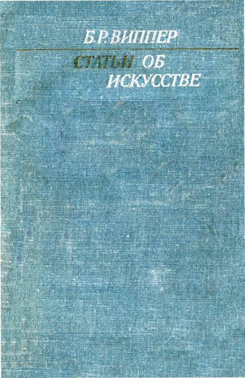 Статьи об искусстве / Б. Р. Виппер ; вступительная статья Т. Н. Ливановой. — Москва : Искусство, 1970