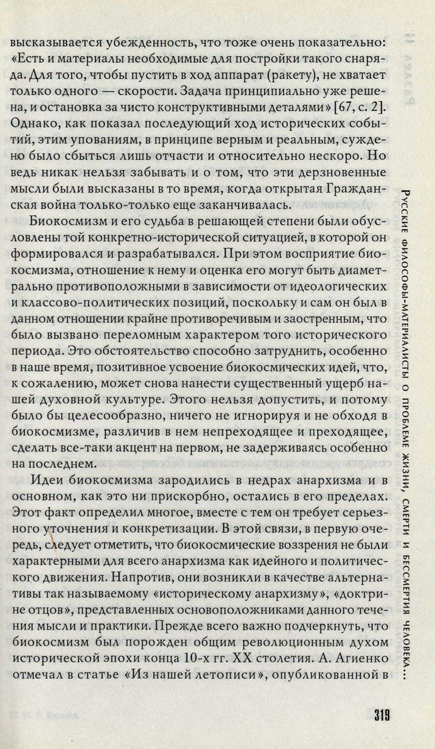 Реферат: Бессмертие человеческой личности как научная проблема