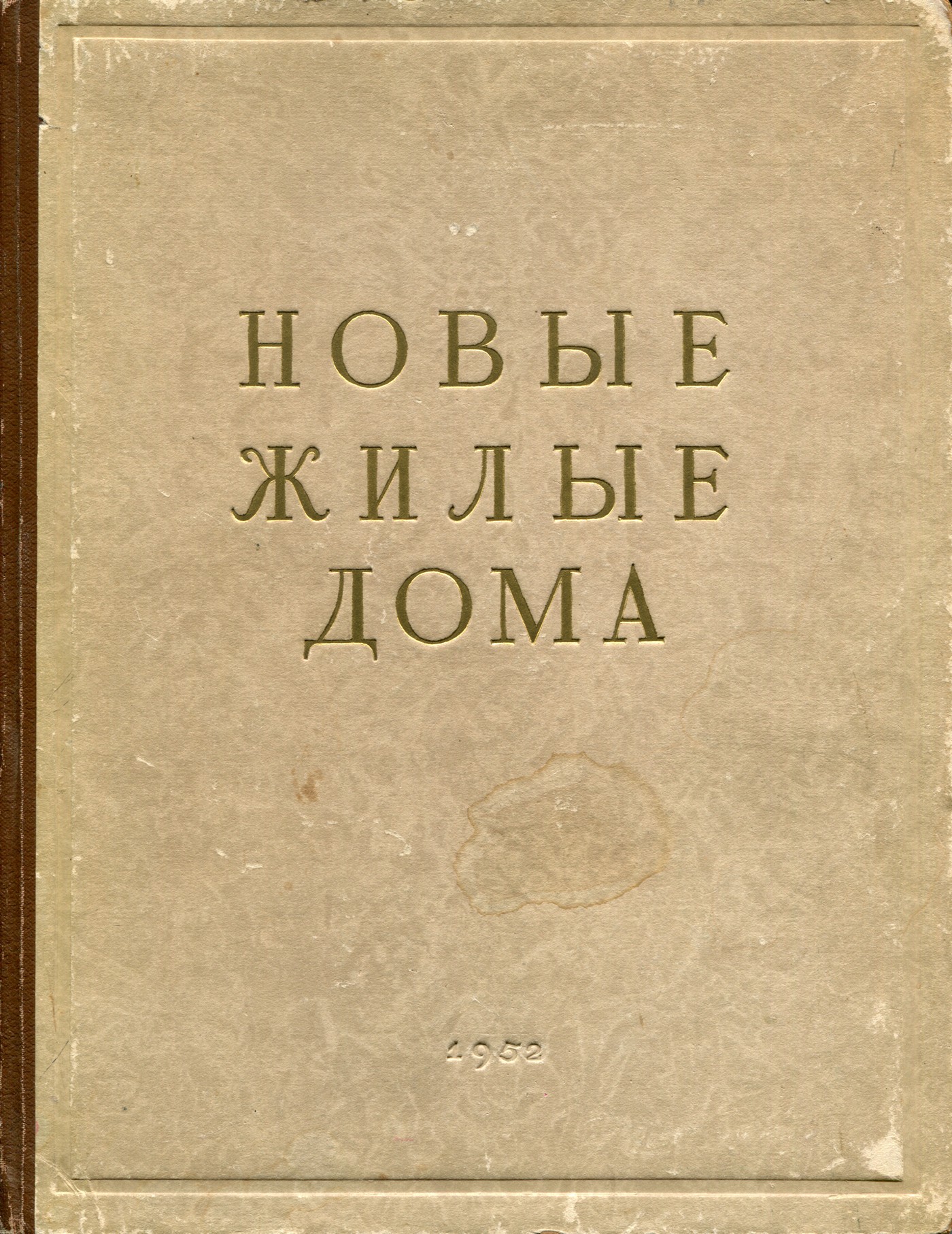 Володин П. А. Новые жилые дома. 1952 | портал о дизайне и архитектуре