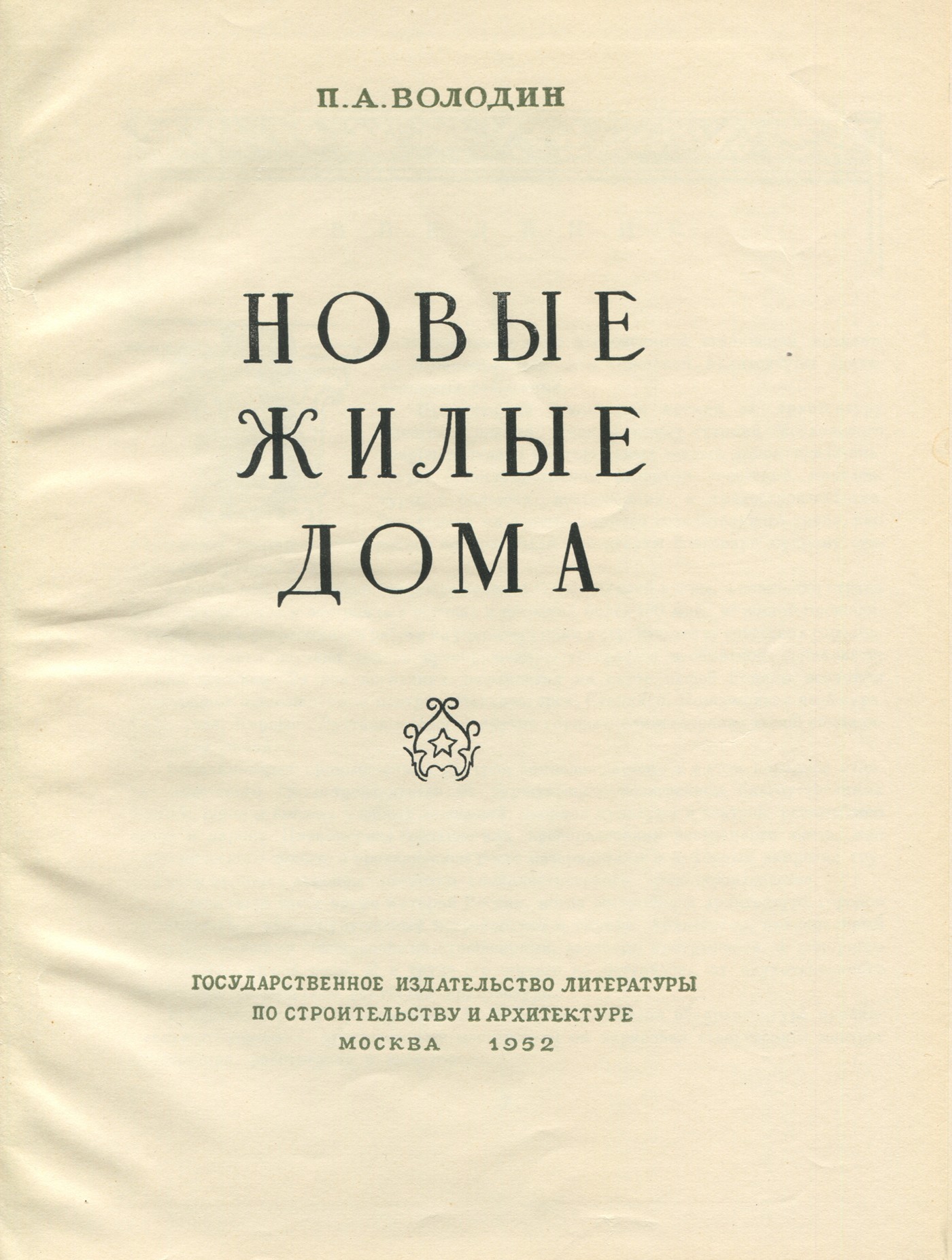 Володин П. А. Новые жилые дома. — Москва, 1952 | портал о дизайне и  архитектуре