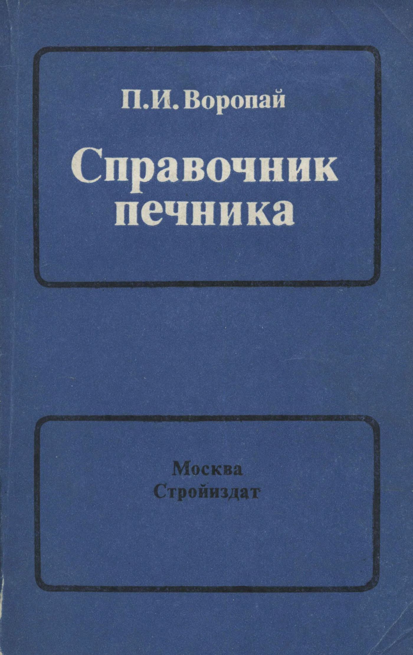 Справочник печника / П. И. Воропай. — 5-е издание. — Москва : Стройиздат, 1985