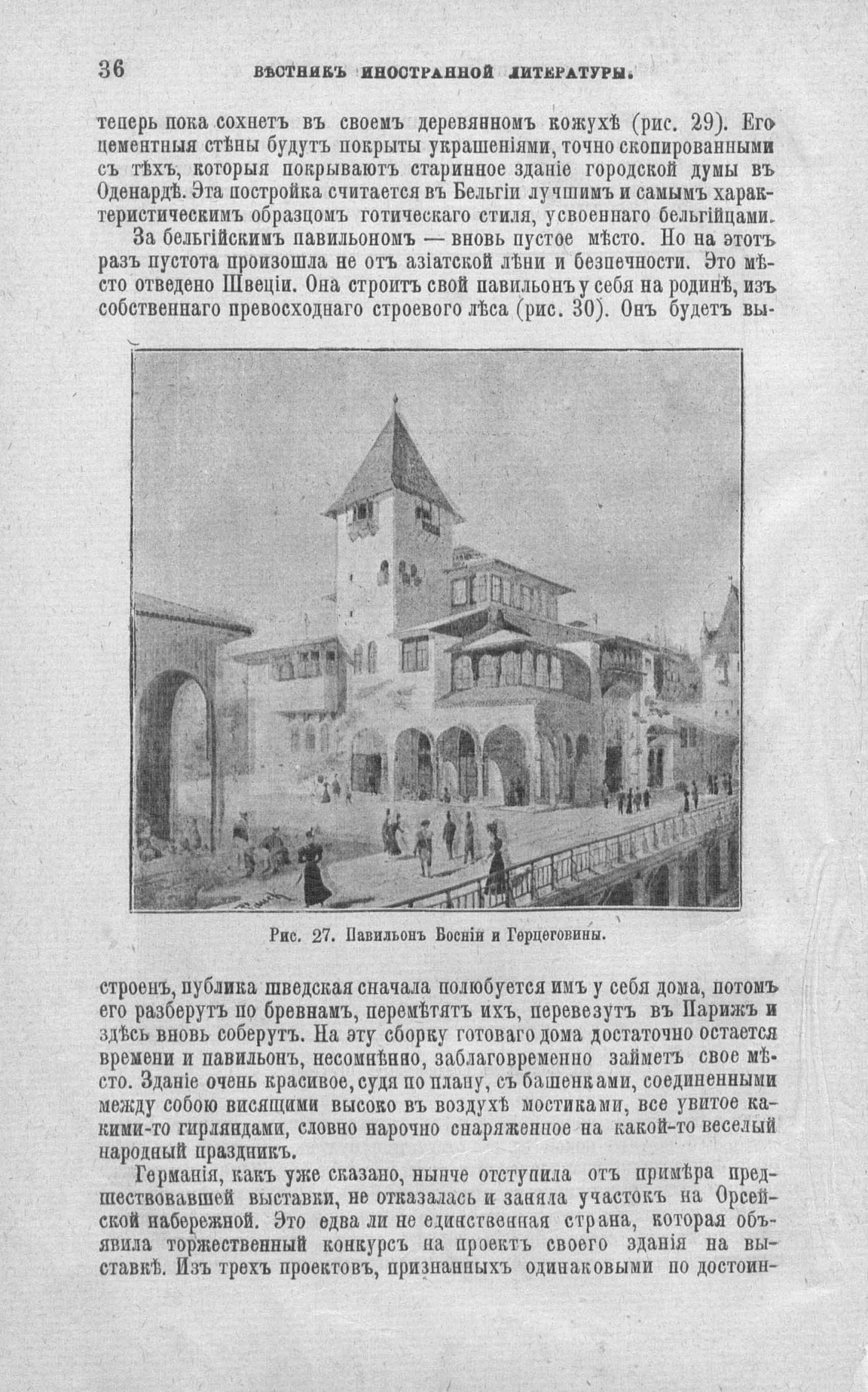 Всемирная выставка 1900 года в Париже. Павильон Боснии и Герцеговины