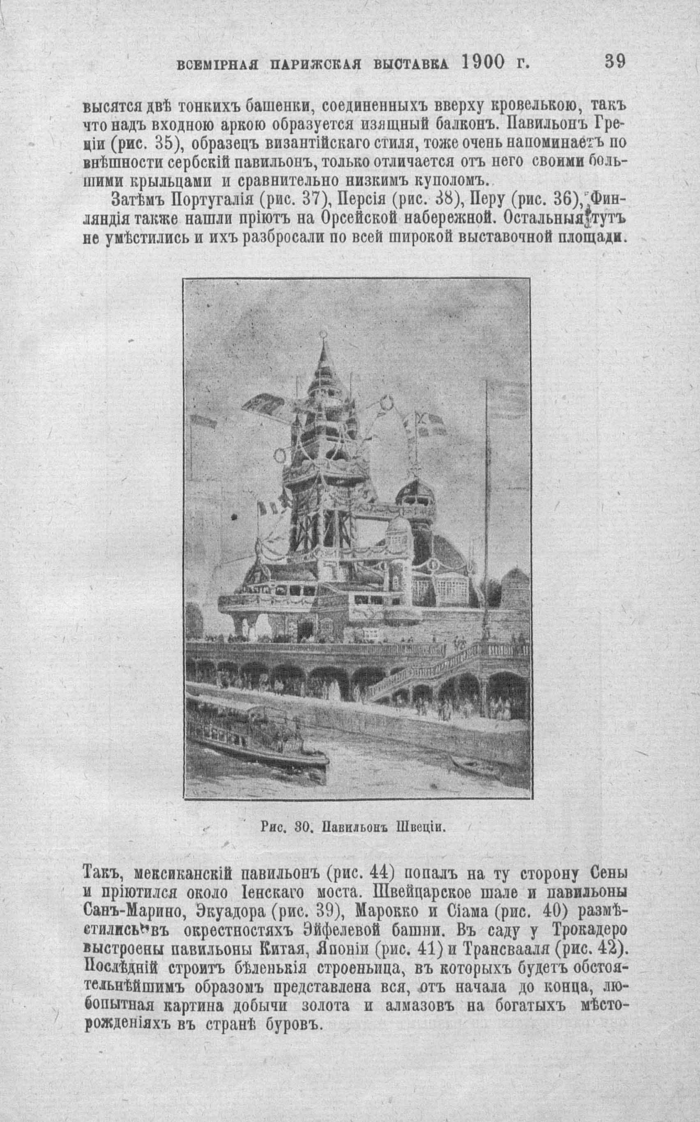 Всемирная выставка 1900 года в Париже. Павильон Швеции