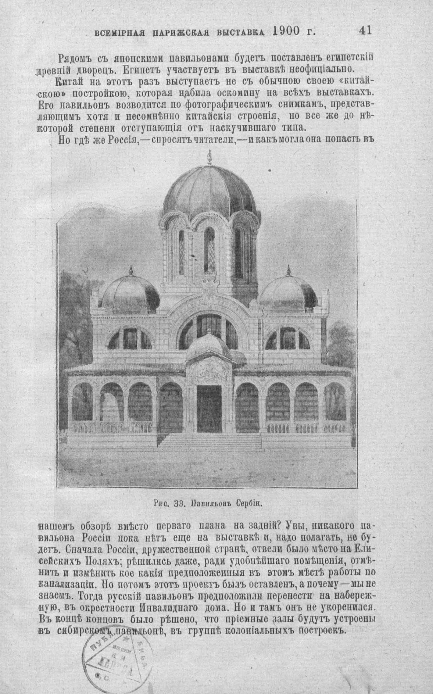 Всемирная выставка 1900 года в Париже. Павильон Сербии