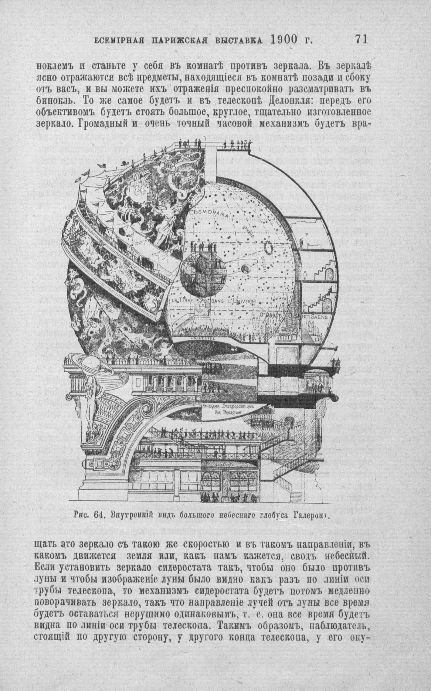 Всемирная выставка 1900 года в Париже. Внутренний вид большого небесного глобуса Галерона
