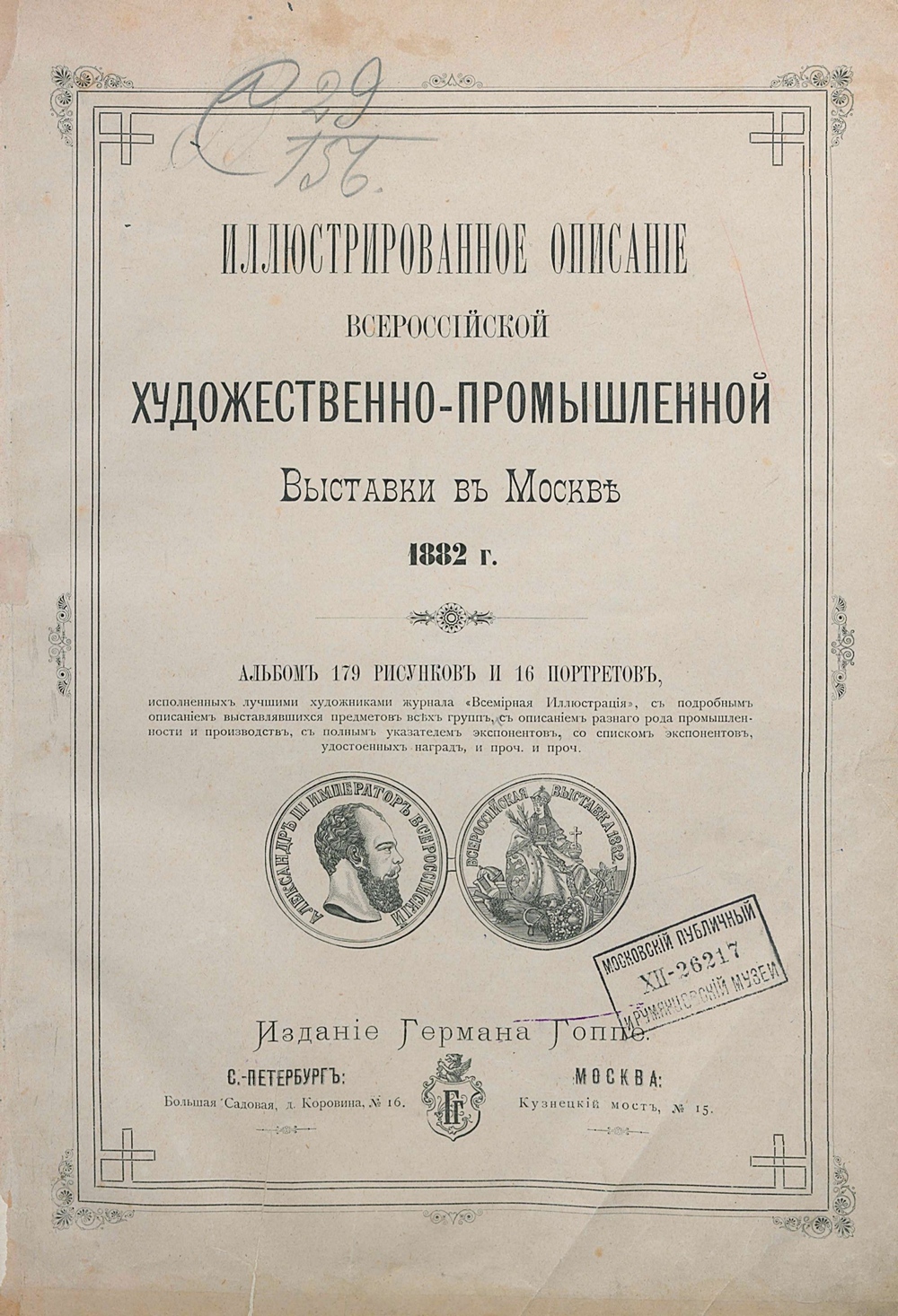 Иллюстрированное описание Всероссийской художественно-промышленной выставки в Москве. 1882 г.