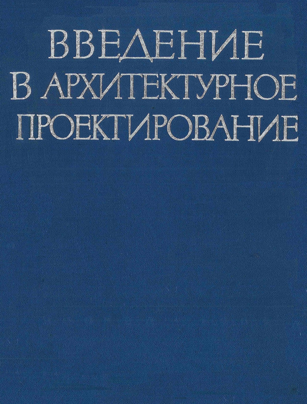 Введение в архитектурное проектирование / В. Ф. Кринский, В. С. Колбин, И. В. Ламцов, М. А. Туркус, Н. В. Филасов