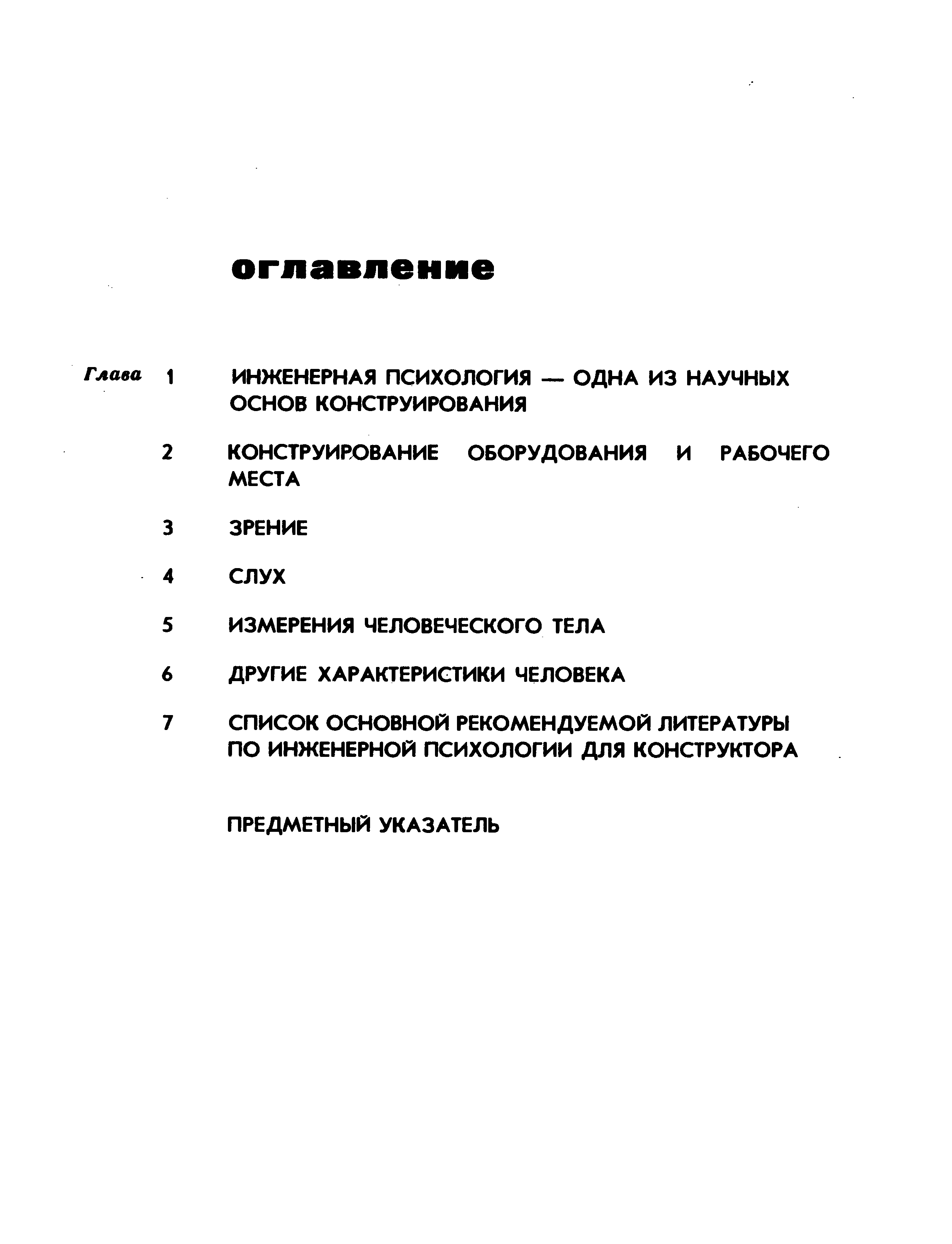 Вудсон У., Коновер Д. Справочник по инженерной психологии для инженеров и  художников-конструкторов. — Москва, 1968 | портал о дизайне и архитектуре