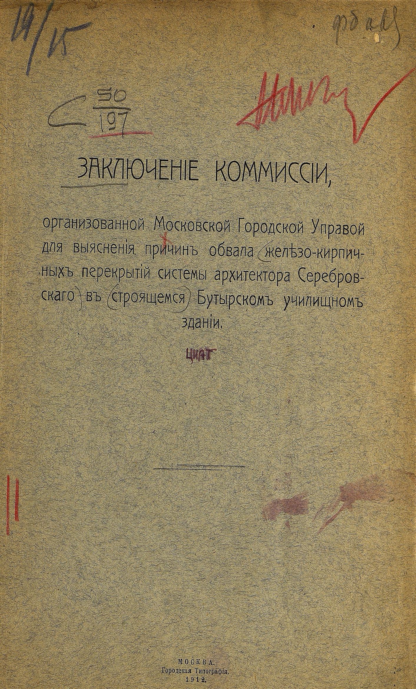 Заключение комиссии, организованной Московской Городской Управой для выяснения причин обвала железо-кирпичных перекрытий системы архитектора Серебровского в строящемся Бутырском училищном здании. — Москва : Городская типография, 1912