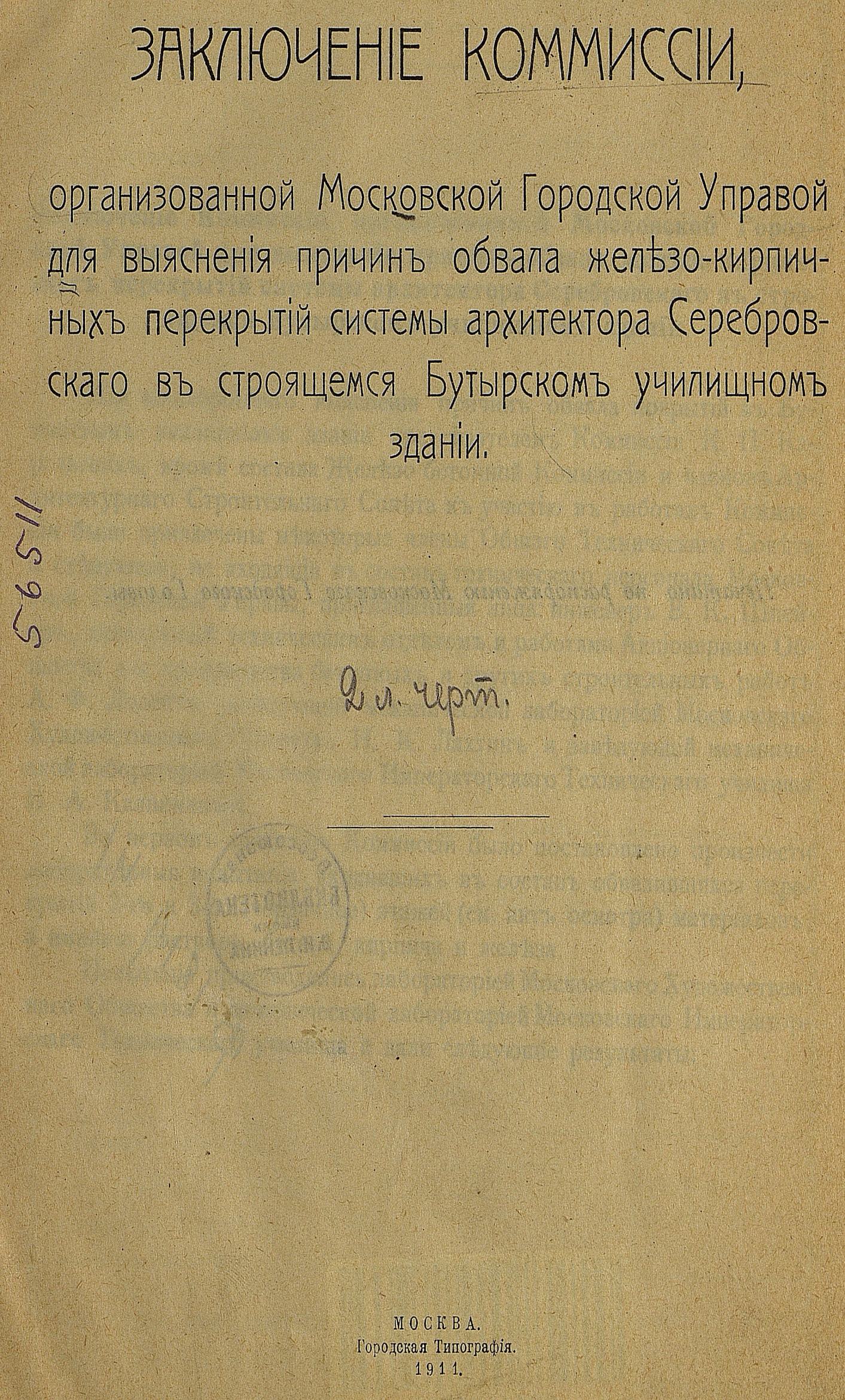 Заключение комиссии, организованной Московской Городской Управой для выяснения причин обвала железо-кирпичных перекрытий системы архитектора Серебровского в строящемся Бутырском училищном здании. — Москва : Городская типография, 1912