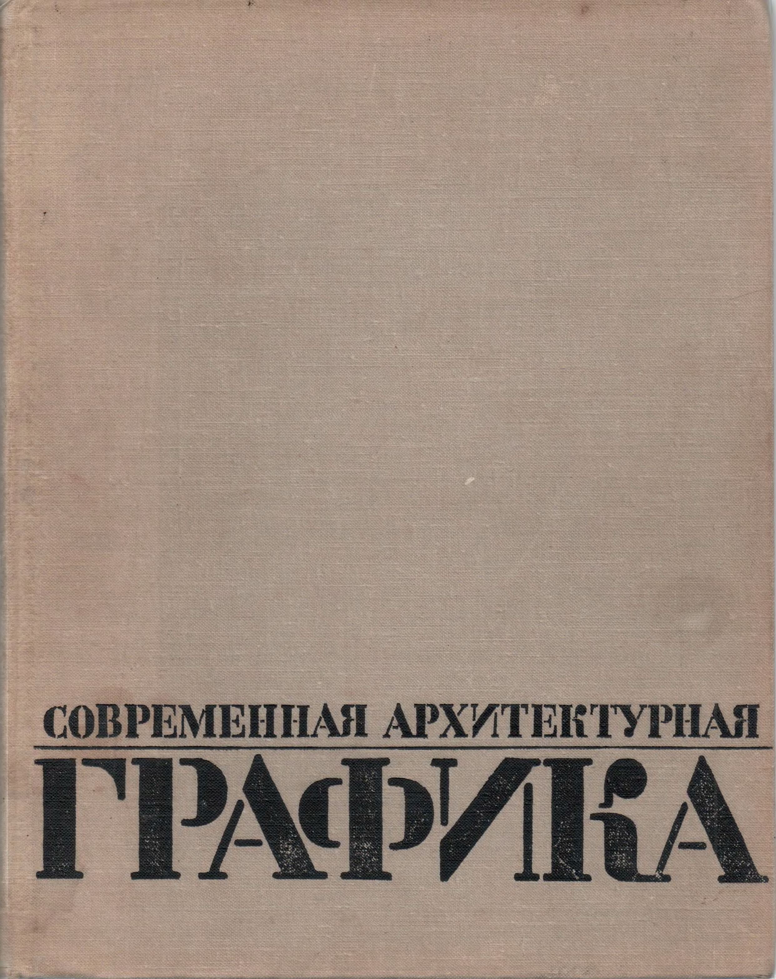 Архитектурная графика и основы композиции PDF | PDF