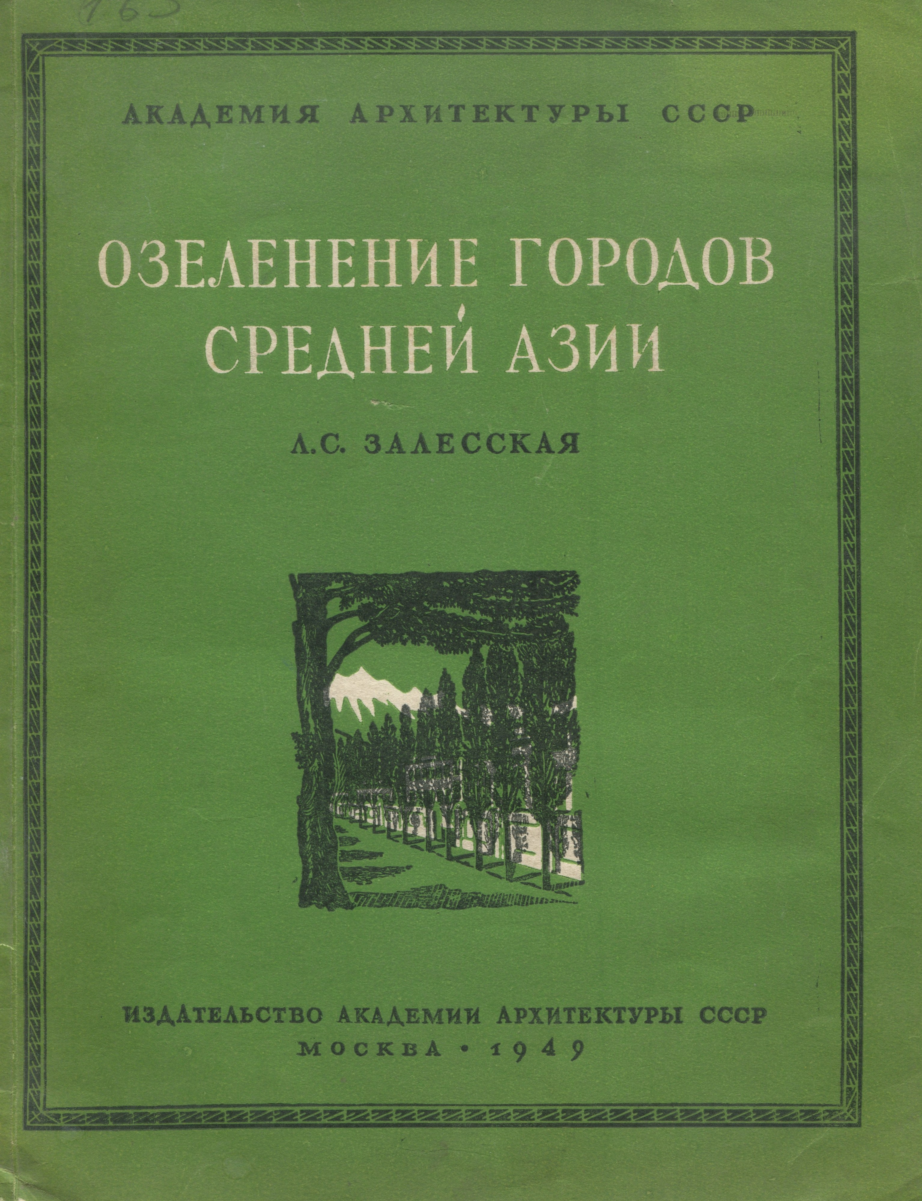 Залесская Л. С. Озеленение городов Средней Азии. — Москва, 1949