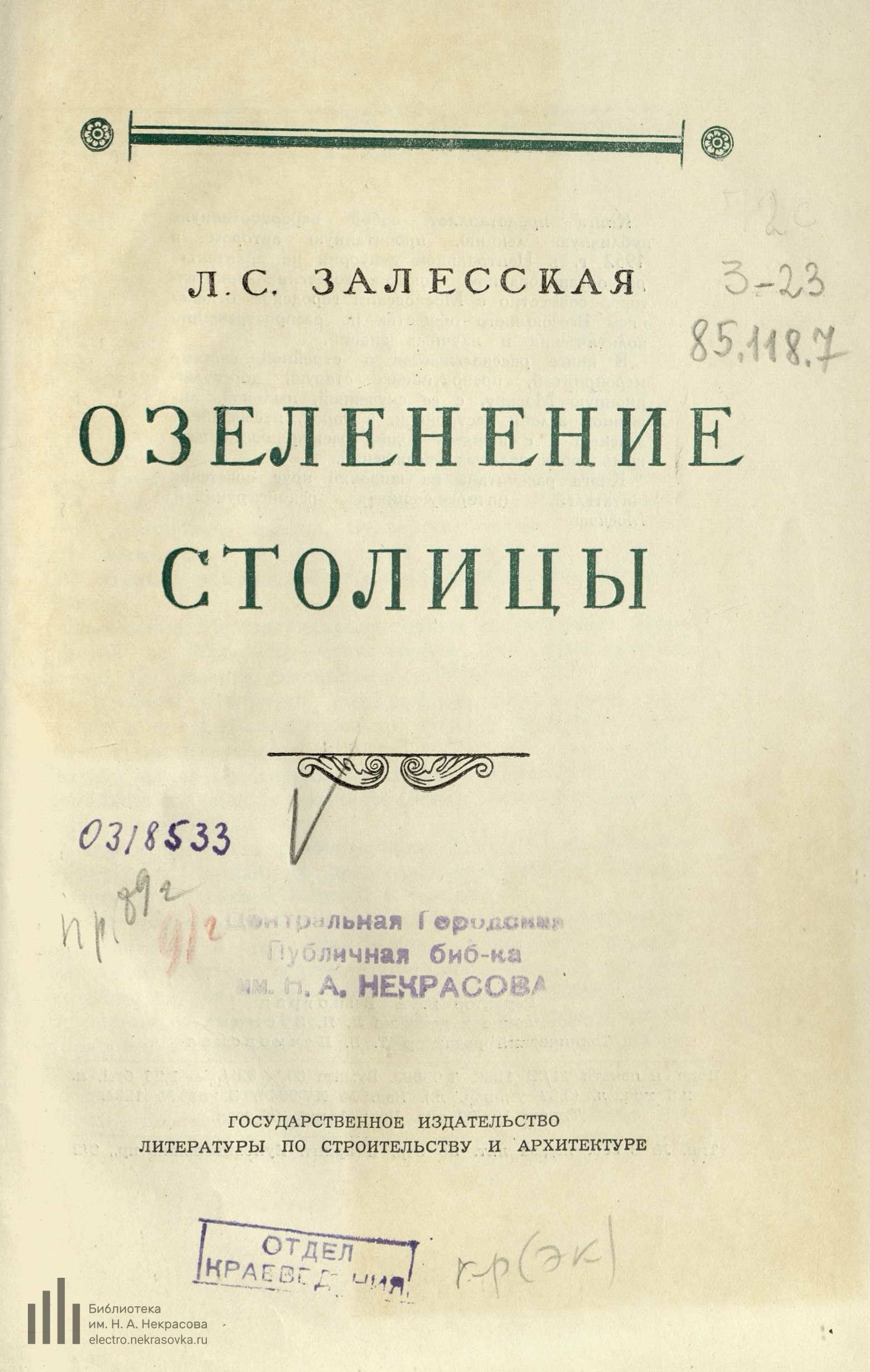 Озеленение столицы / Л. С. Залесская ; Московское городское отделение Всесоюзного общества по распространению политических и научных знаний. — Москва : Государственное издательство литературы по строительству и архитектуре, 1953