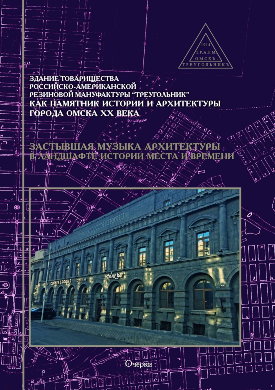 Здание Товарищества российско-американской резиновой мануфактуры  «Треугольник» как памятник истории и архитектуры города Омска ХХ века. —  Омск, 2017 | портал о дизайне и архитектуре