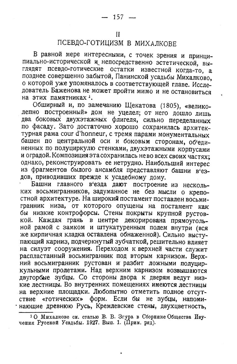 Проблемы и памятники, связанные с В. И. Баженовым / В. В. Згура. — Москва, 1928