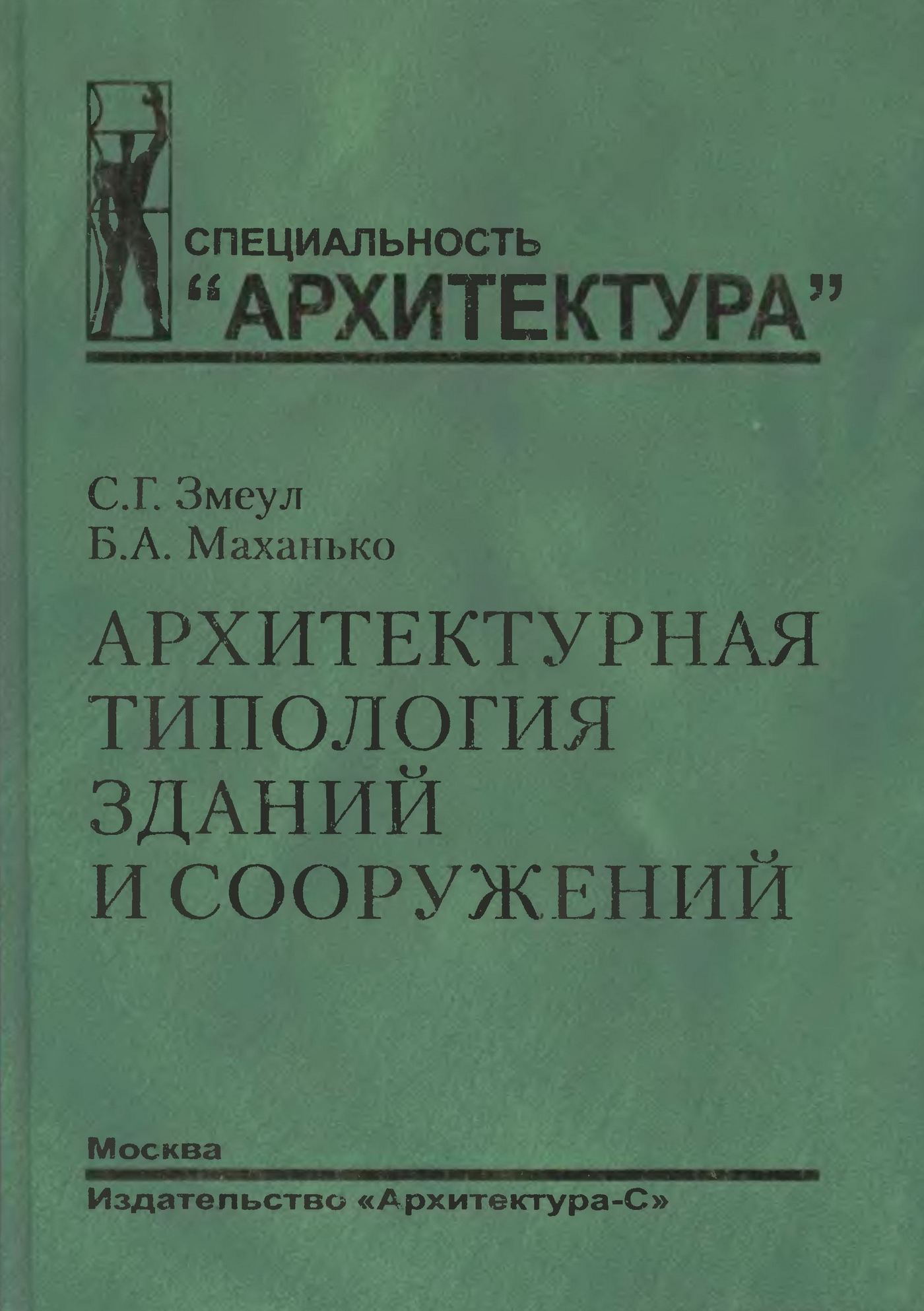 Архитектурная типология зданий и сооружений : Учебник для вузов / С. Г. Змеул, Б. А. Маханько. — Издание стереотипное. — Москва : Архитектура-С, 2004