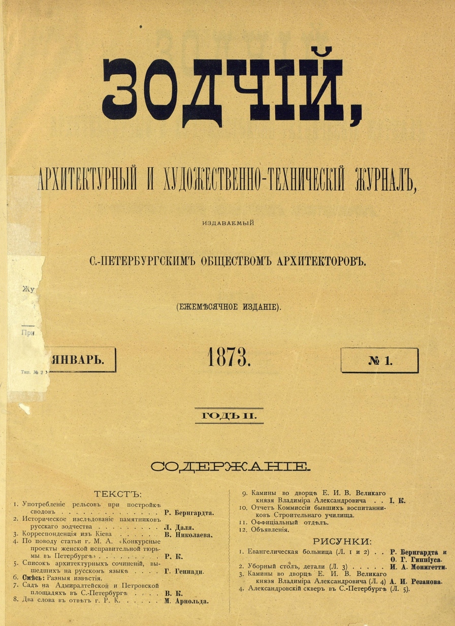 Зодчий : Архитектурный и художественно-технический журнал, издаваемый С.-Петербургским обществом архитекторов. — 1873