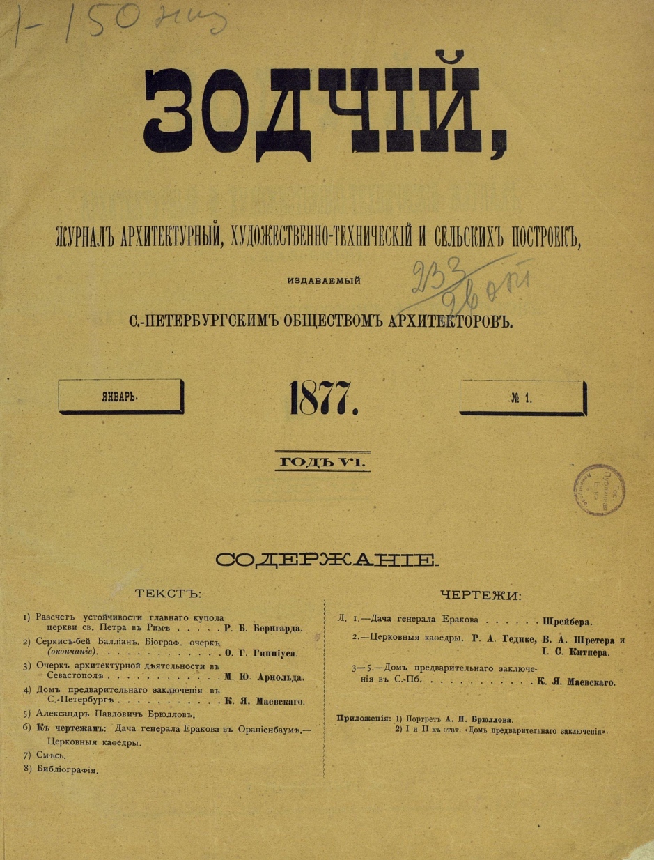 Зодчий за 1877 год