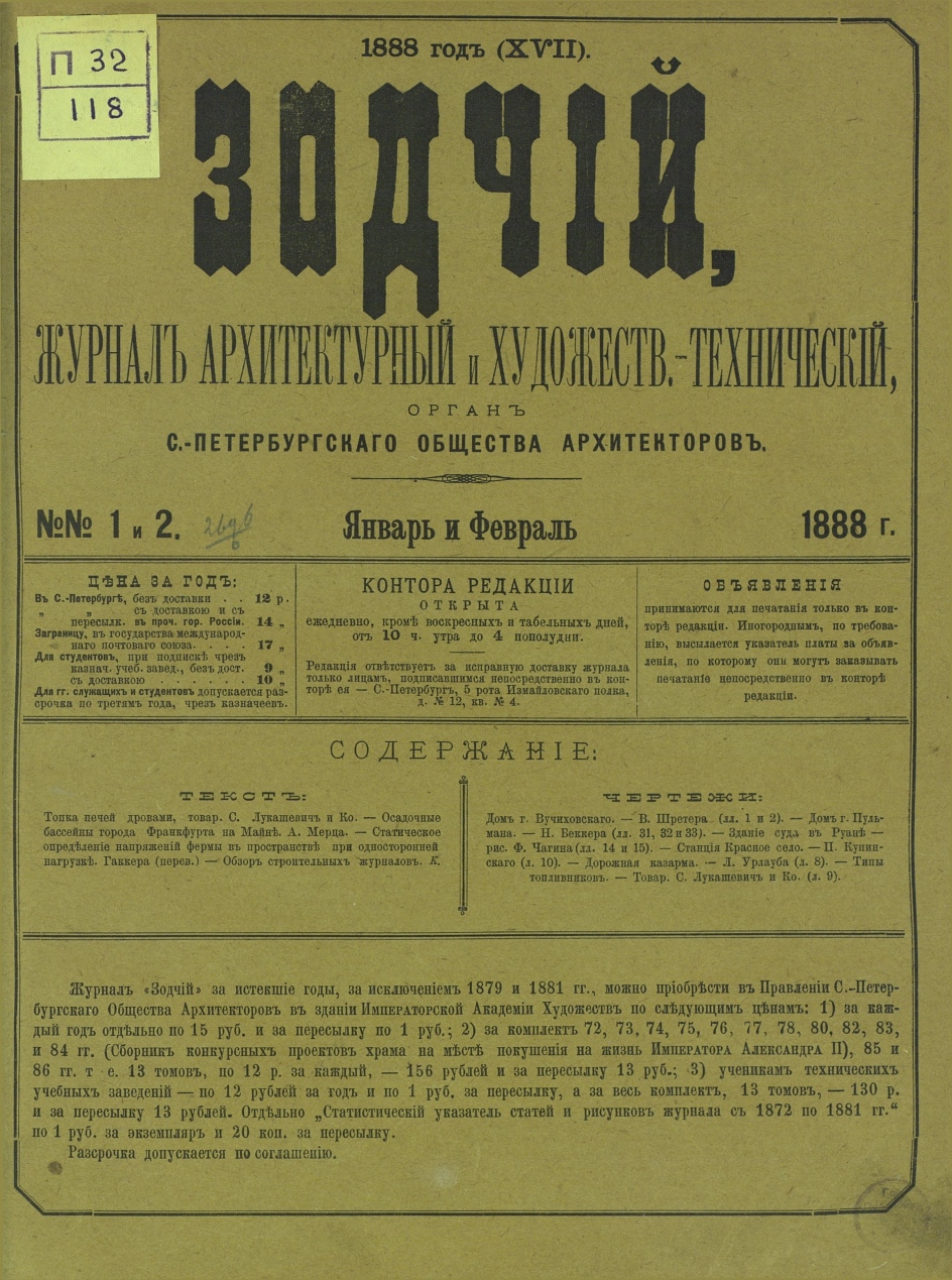 Зодчий за 1888 год