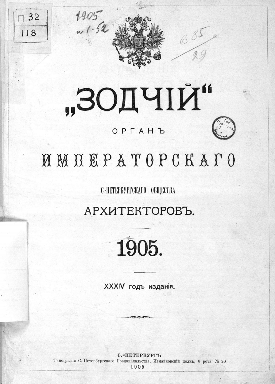 Зодчий за 1905 год