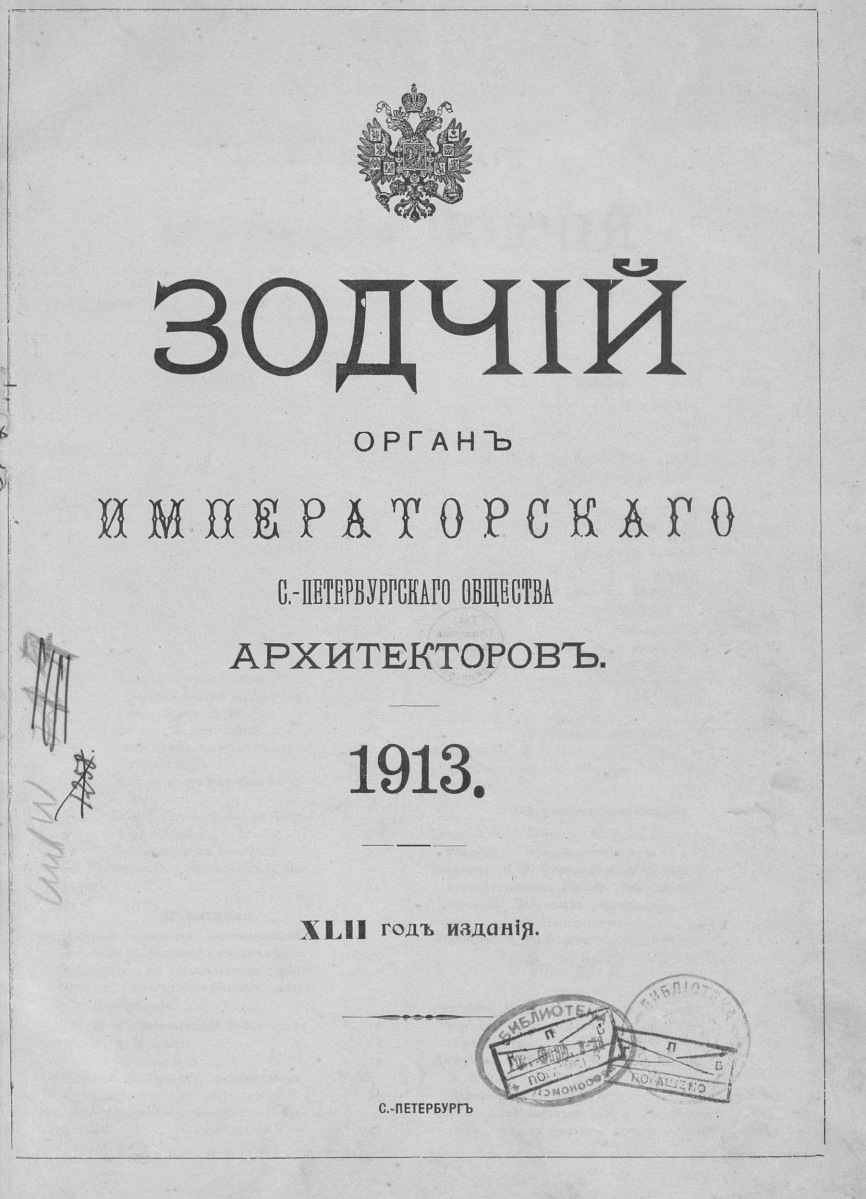 Зодчий за 1913 год